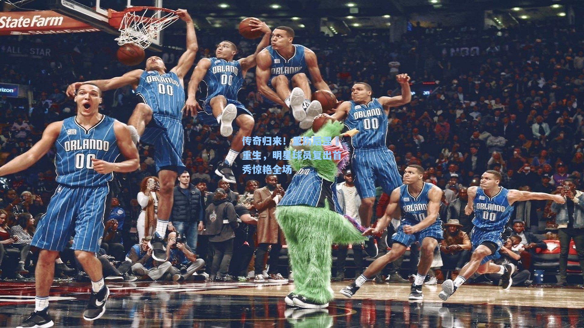 传奇归来！重伤后涅槃重生，明星球员复出首秀惊艳全场