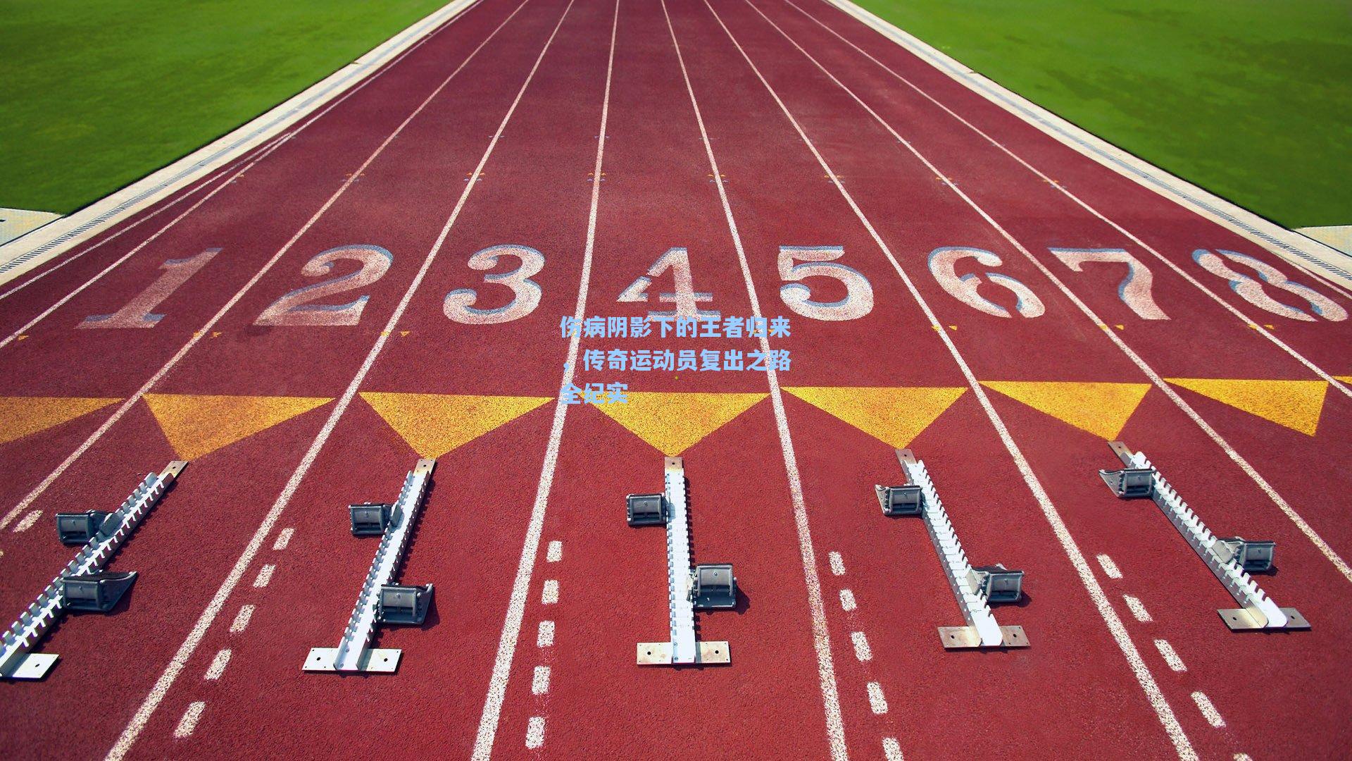 伤病阴影下的王者归来，传奇运动员复出之路全纪实