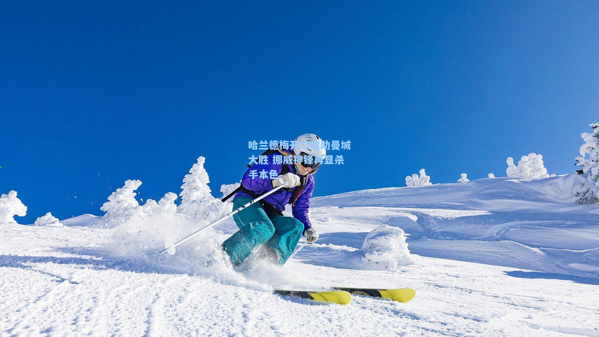 哈兰德梅开二度助曼城大胜 挪威神锋再显杀手本色