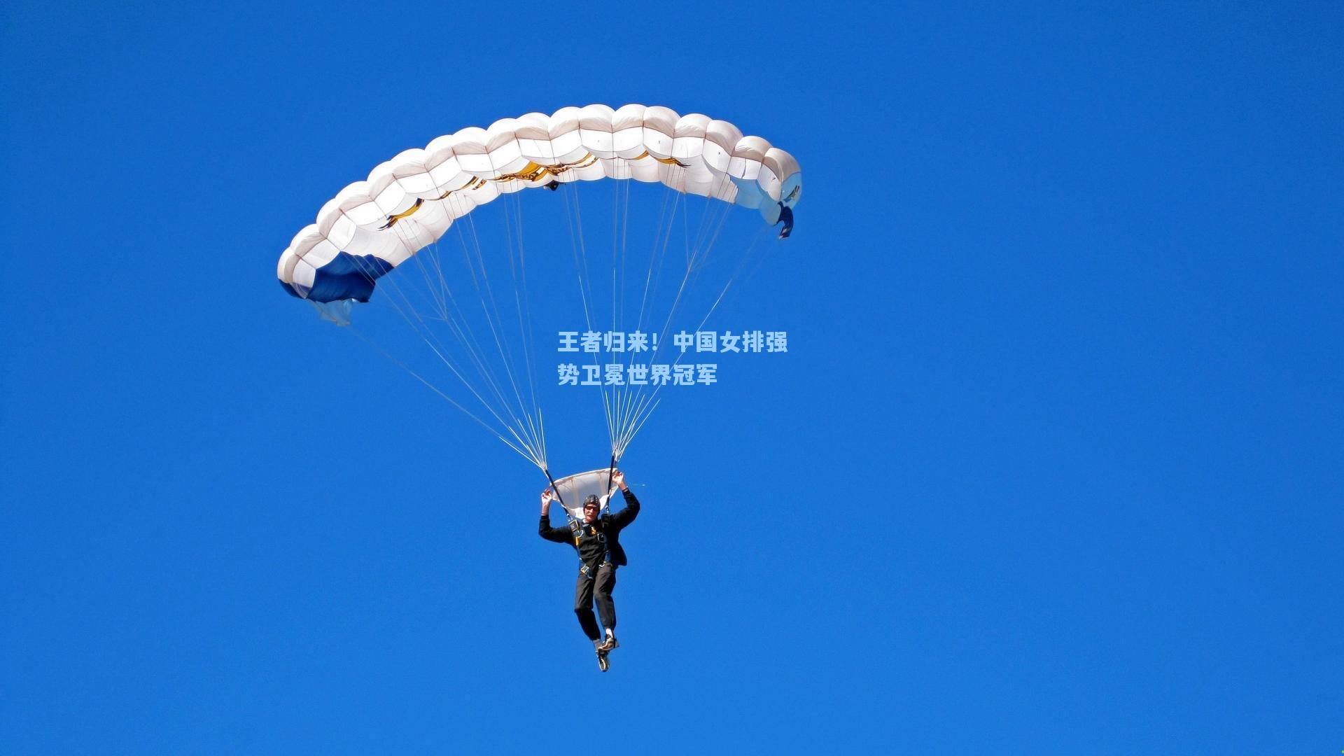 王者归来！中国女排强势卫冕世界冠军