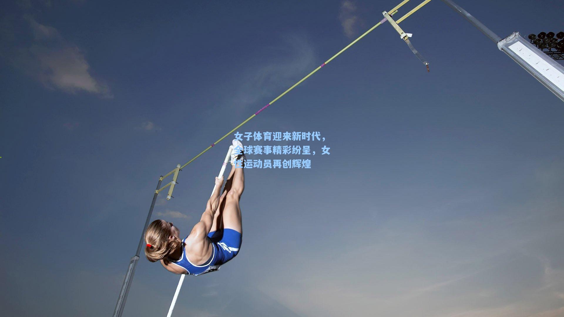 女子体育迎来新时代，全球赛事精彩纷呈，女性运动员再创辉煌