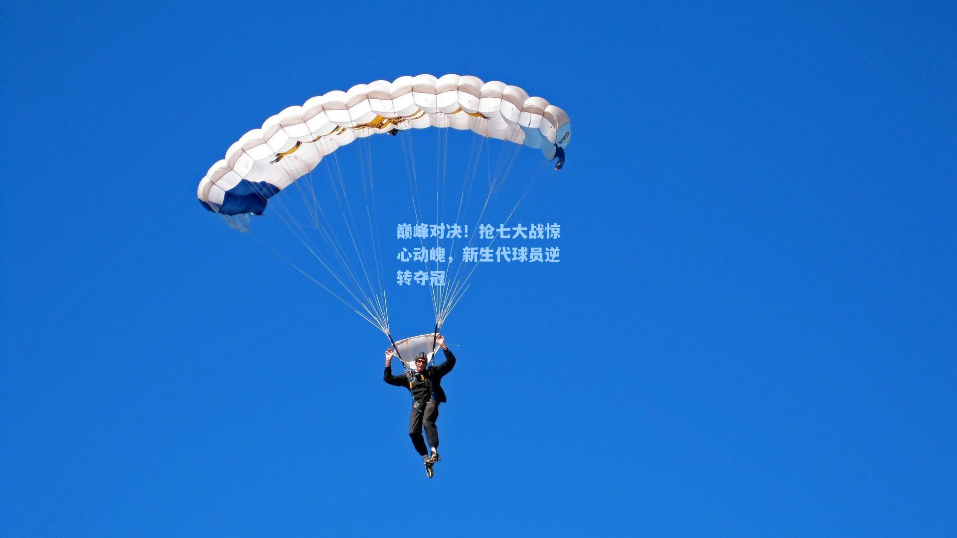 巅峰对决！抢七大战惊心动魄，新生代球员逆转夺冠
