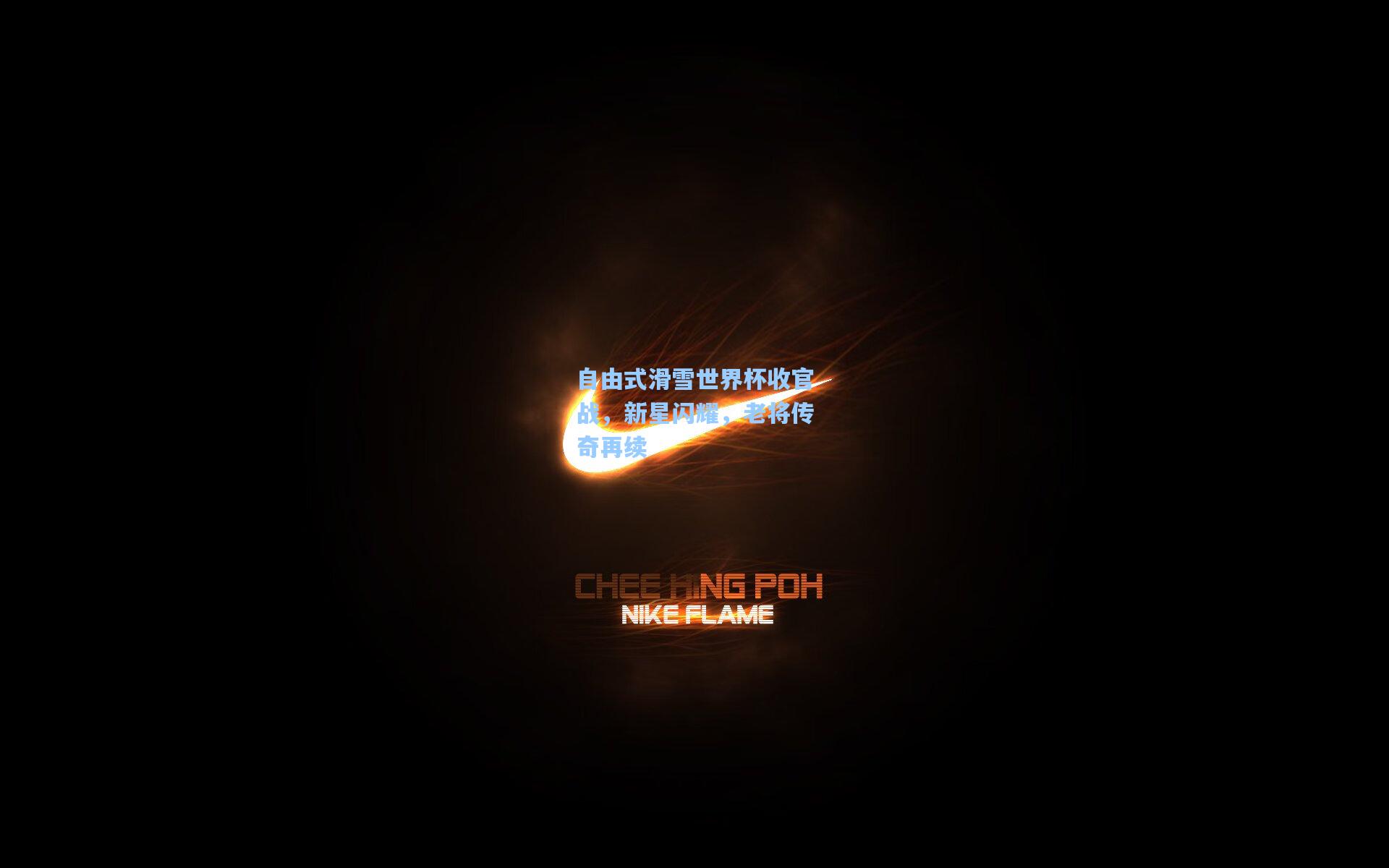 自由式滑雪世界杯收官战，新星闪耀，老将传奇再续