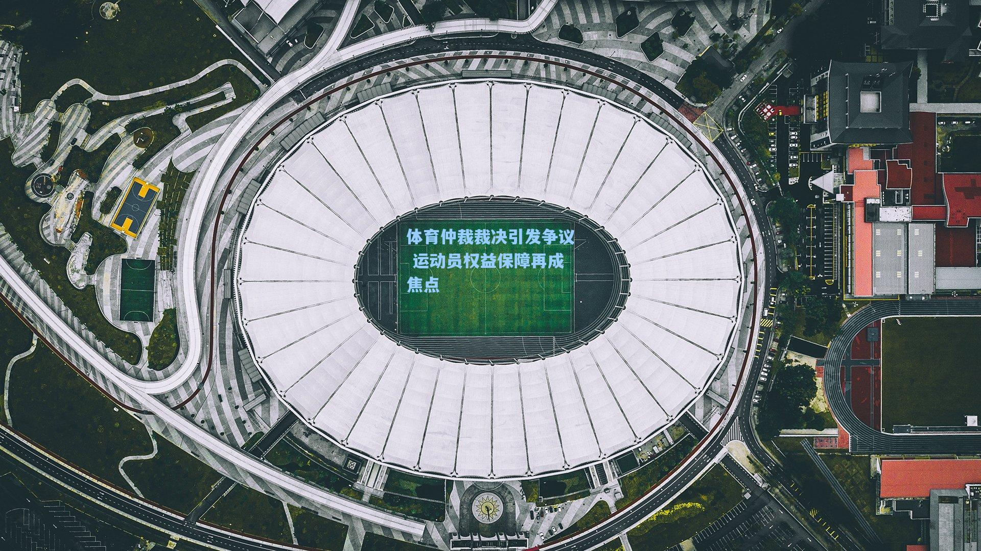 体育仲裁裁决引发争议 运动员权益保障再成焦点