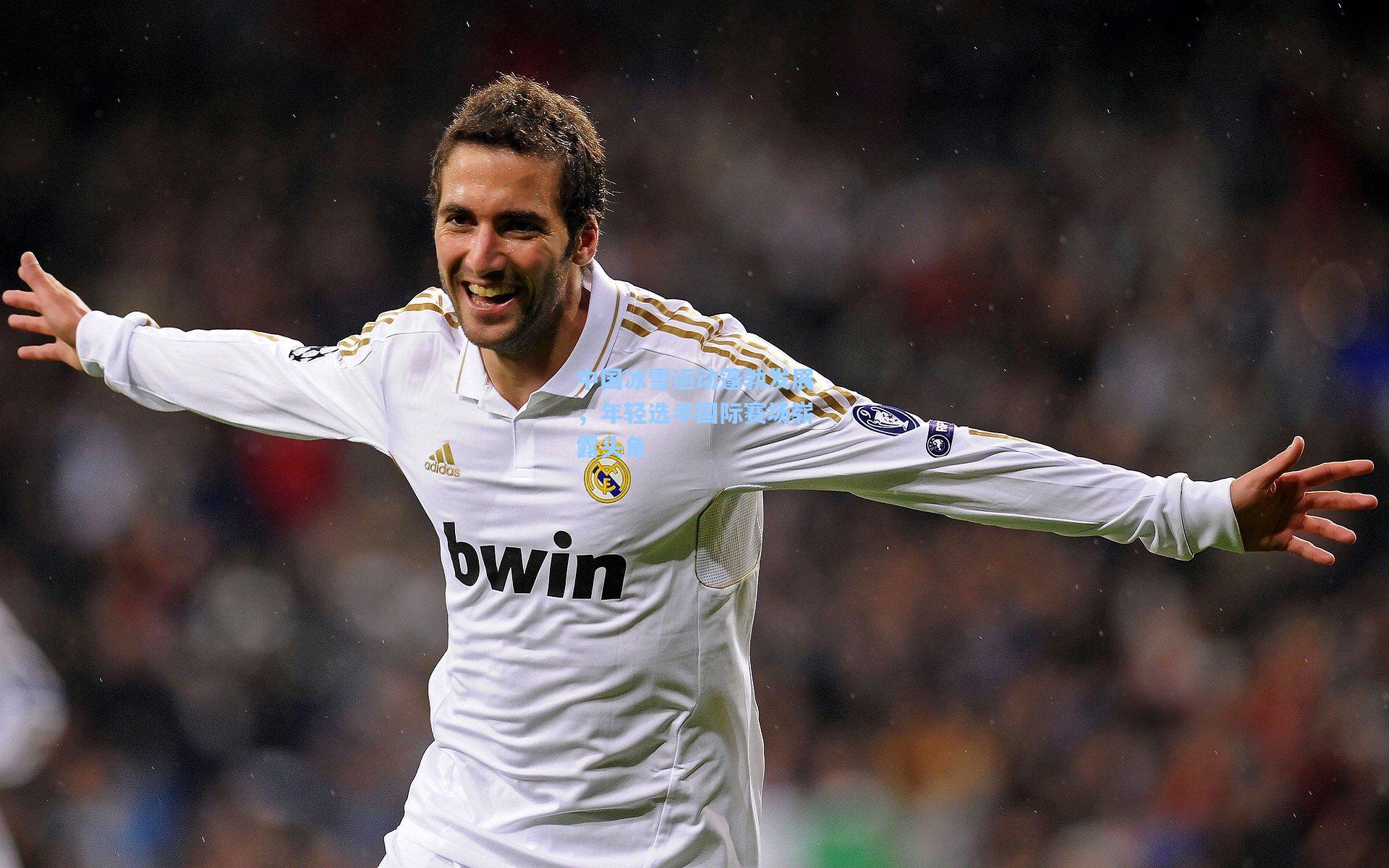 中国冰雪运动蓬勃发展,年轻选手国际赛场崭露头角