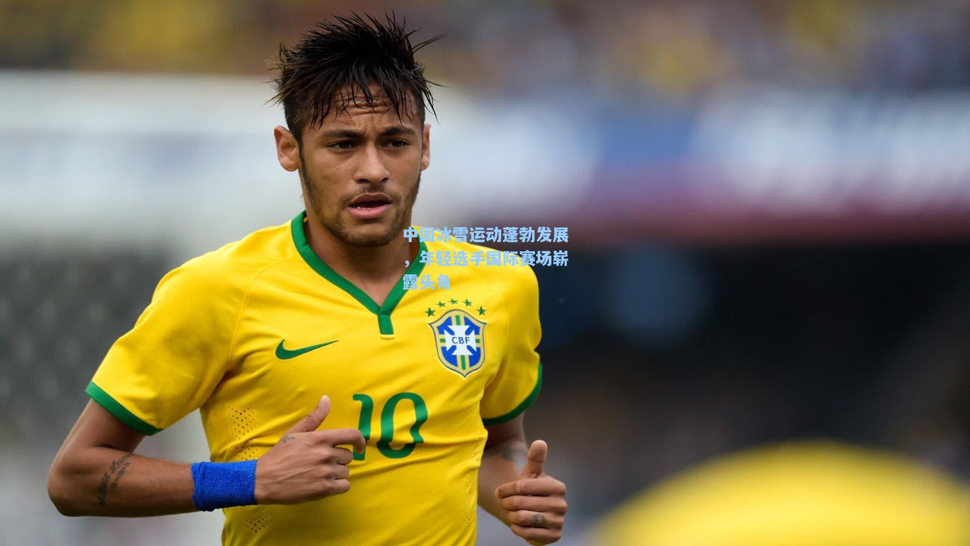 中国冰雪运动蓬勃发展,年轻选手国际赛场崭露头角