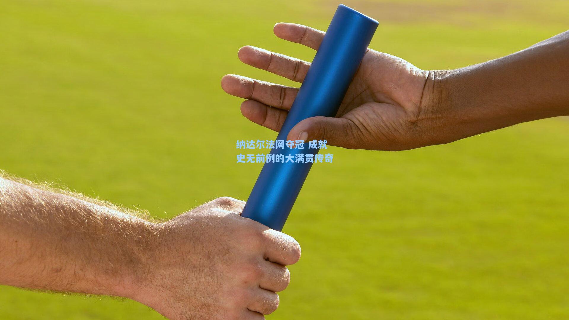 纳达尔法网夺冠 成就史无前例的大满贯传奇