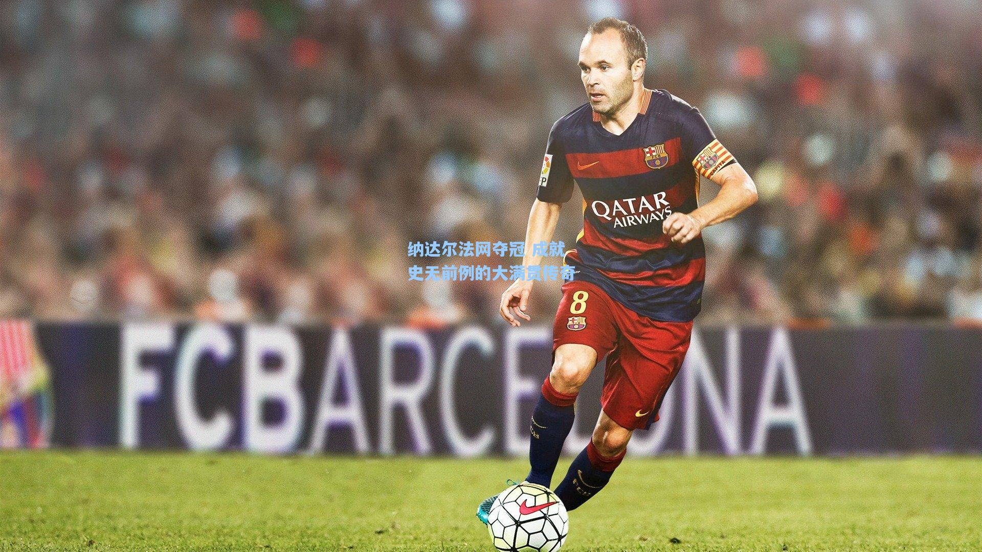 纳达尔法网夺冠 成就史无前例的大满贯传奇