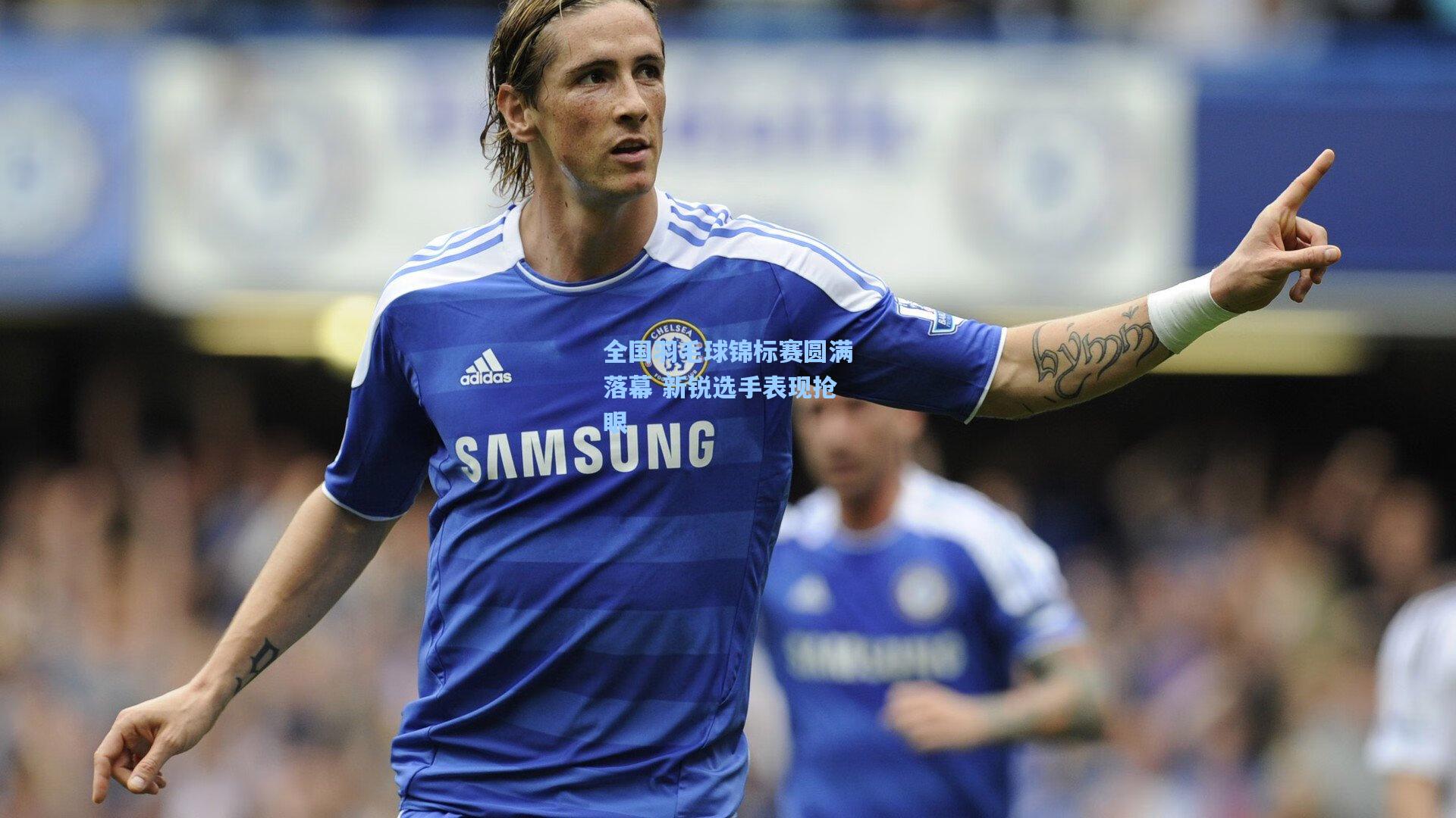 全国羽毛球锦标赛圆满落幕 新锐选手表现抢眼