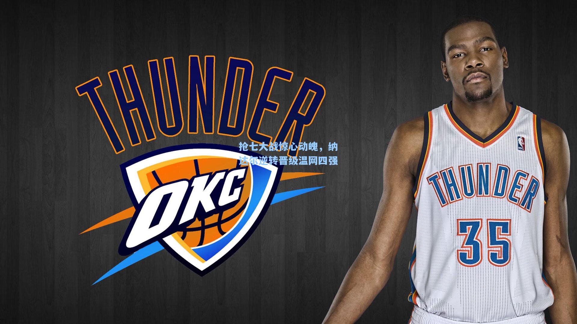 抢七大战惊心动魄,纳达尔逆转晋级温网四强