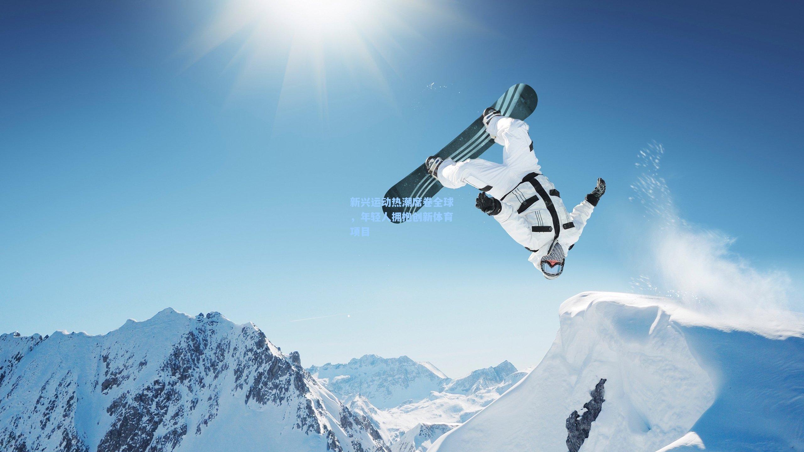新兴运动热潮席卷全球,年轻人拥抱创新体育项目