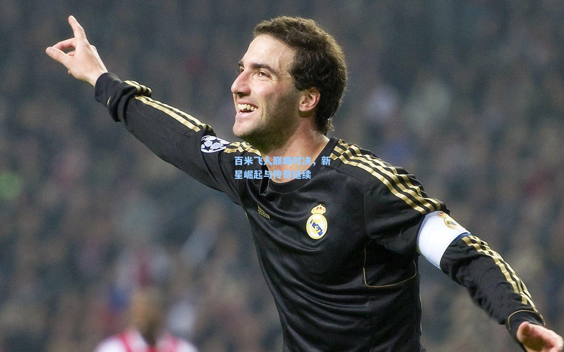 百米飞人巅峰对决,新星崛起与传奇延续