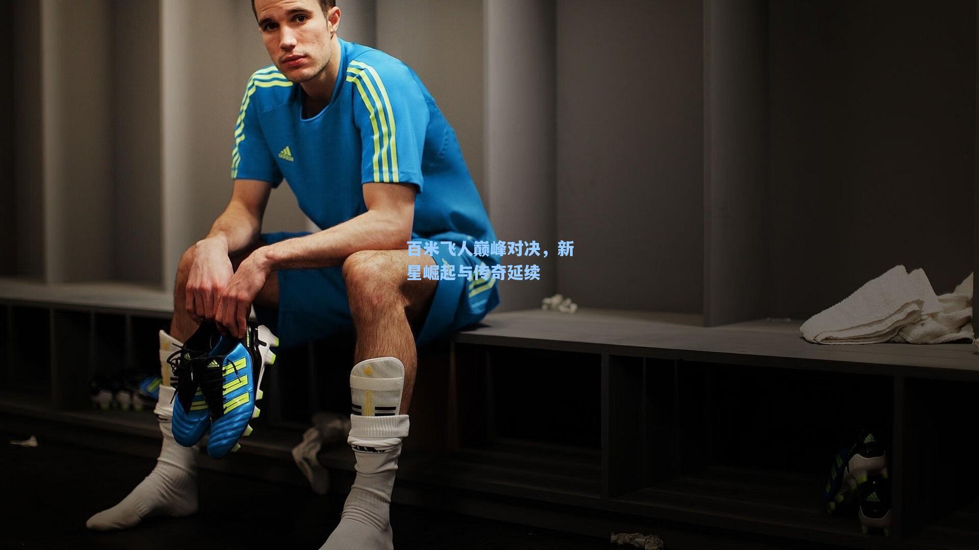 百米飞人巅峰对决,新星崛起与传奇延续