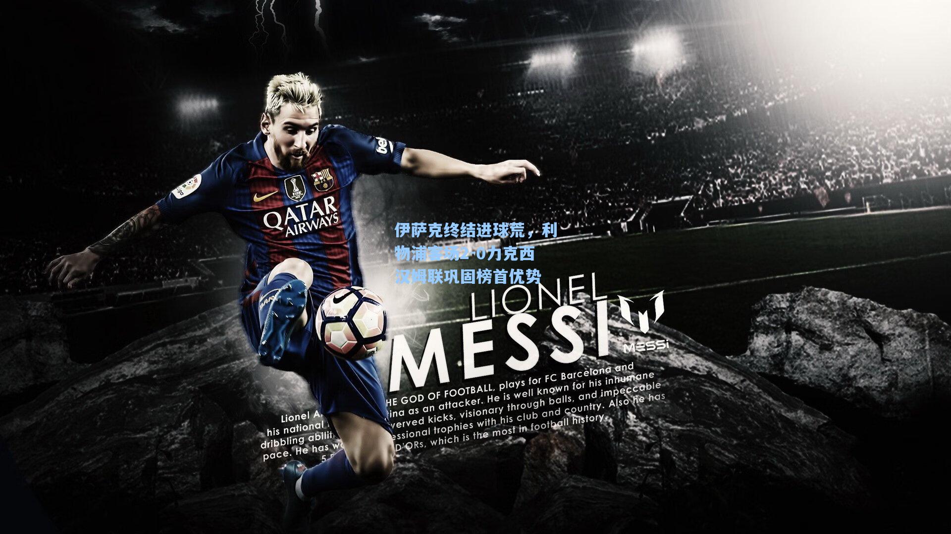 伊萨克终结进球荒，利物浦客场2-0力克西汉姆联巩固榜首优势