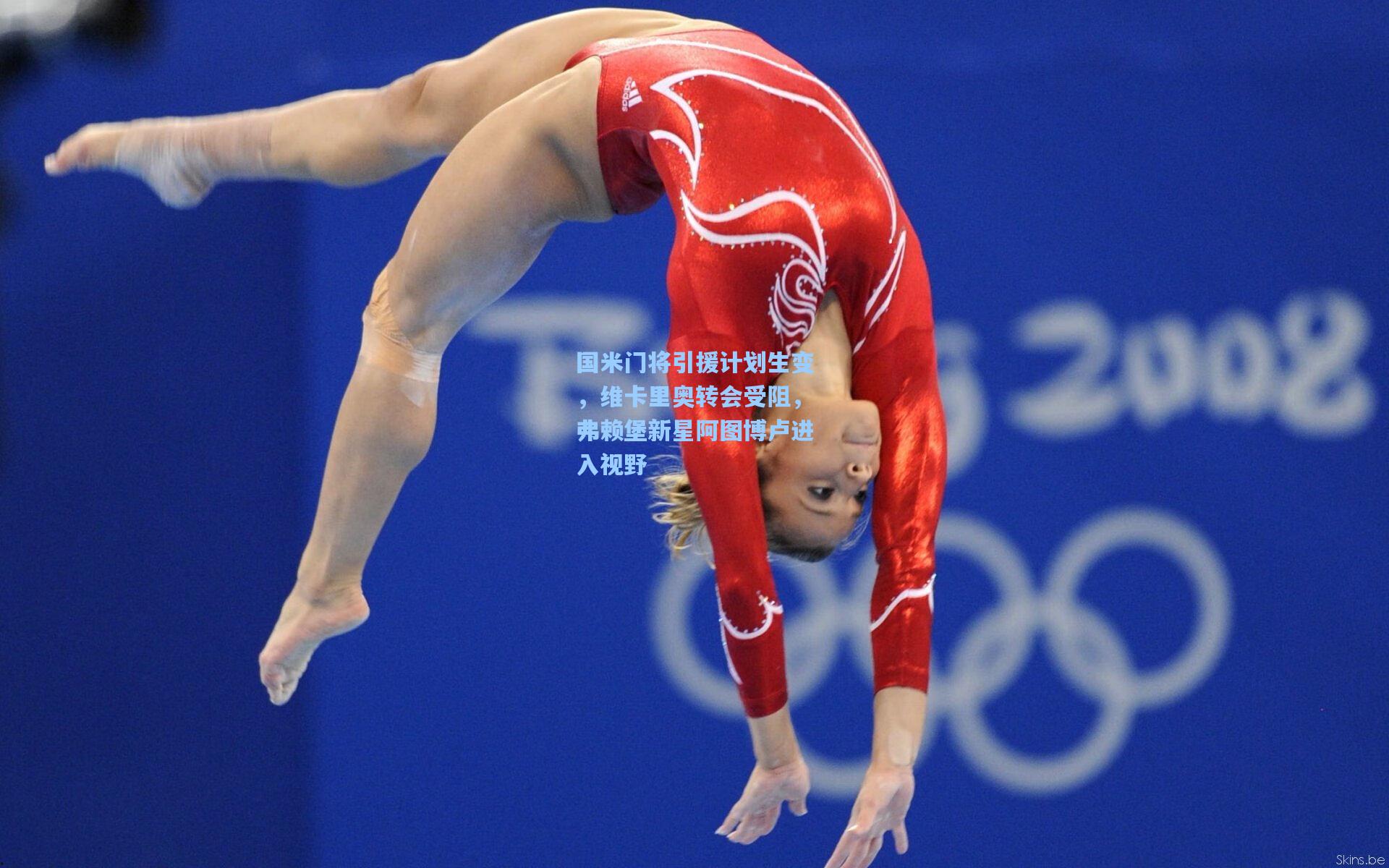 国米门将引援计划生变，维卡里奥转会受阻，弗赖堡新星阿图博卢进入视野