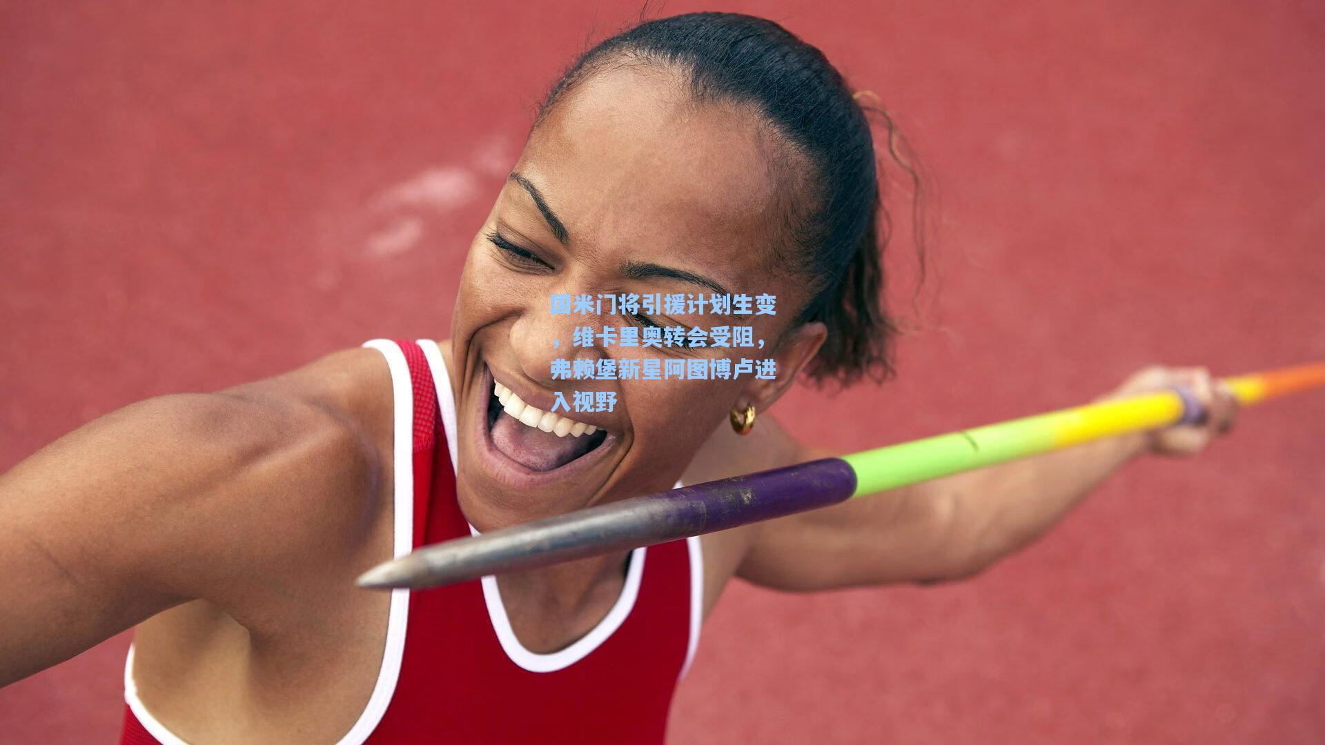 国米门将引援计划生变，维卡里奥转会受阻，弗赖堡新星阿图博卢进入视野