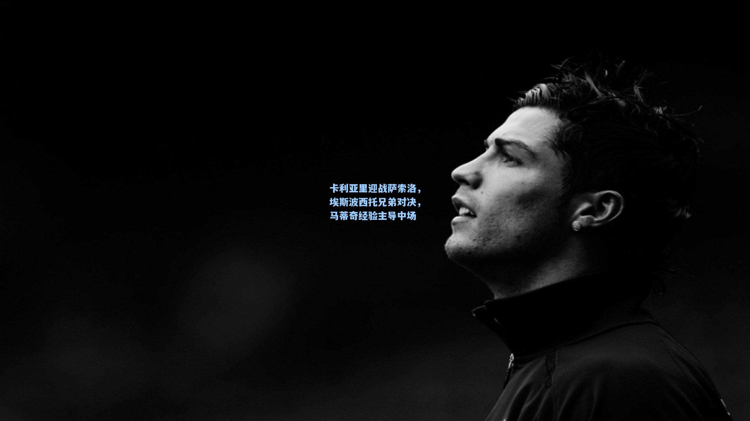 卡利亚里迎战萨索洛，埃斯波西托兄弟对决，马蒂奇经验主导中场