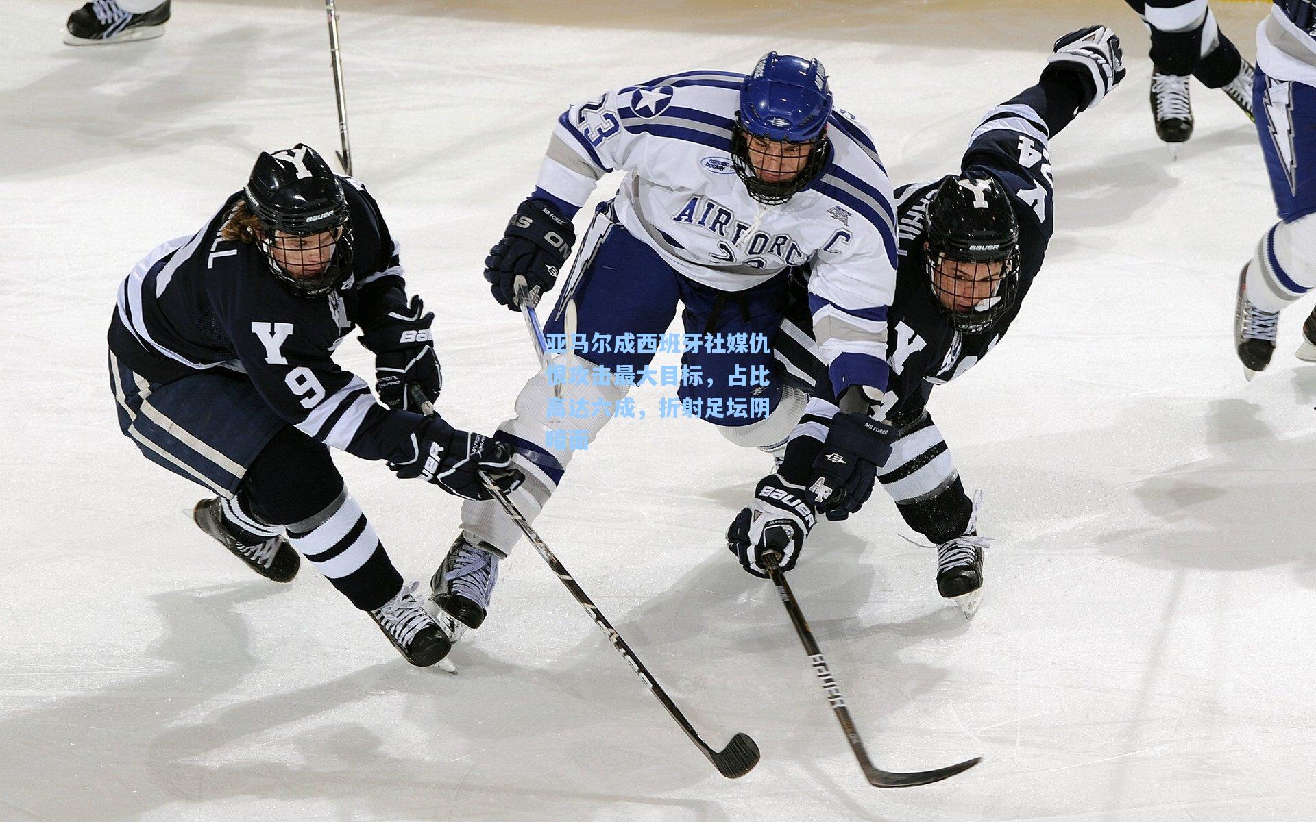 亚马尔成西班牙社媒仇恨攻击最大目标，占比高达六成，折射足坛阴暗面