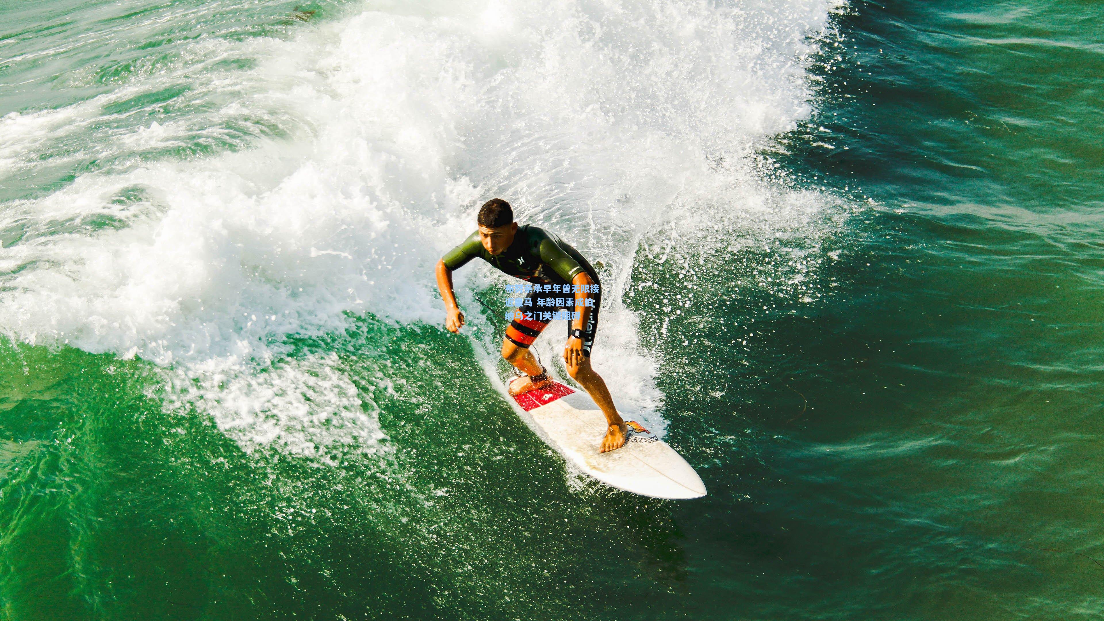 布努亲承早年曾无限接近皇马 年龄因素成伯纳乌之门关键阻碍