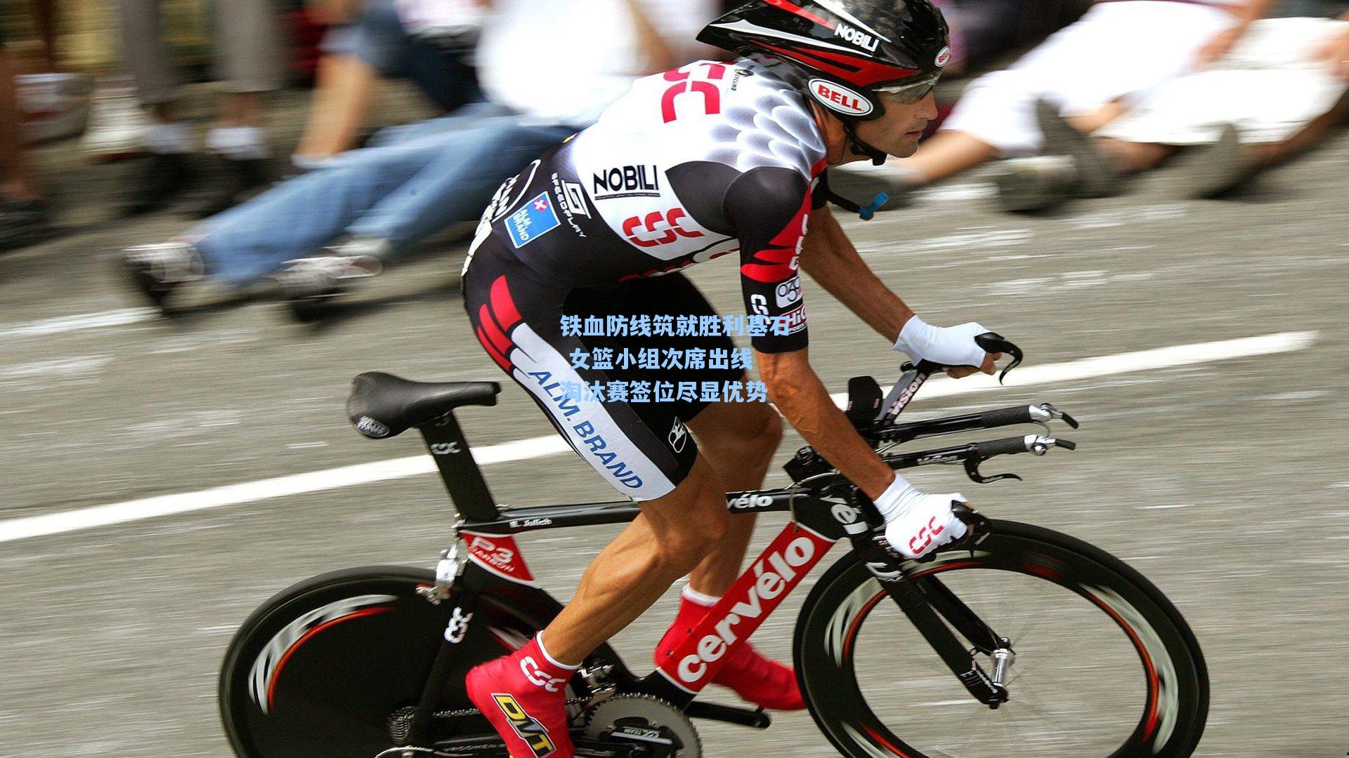 铁血防线筑就胜利基石 女篮小组次席出线 淘汰赛签位尽显优势