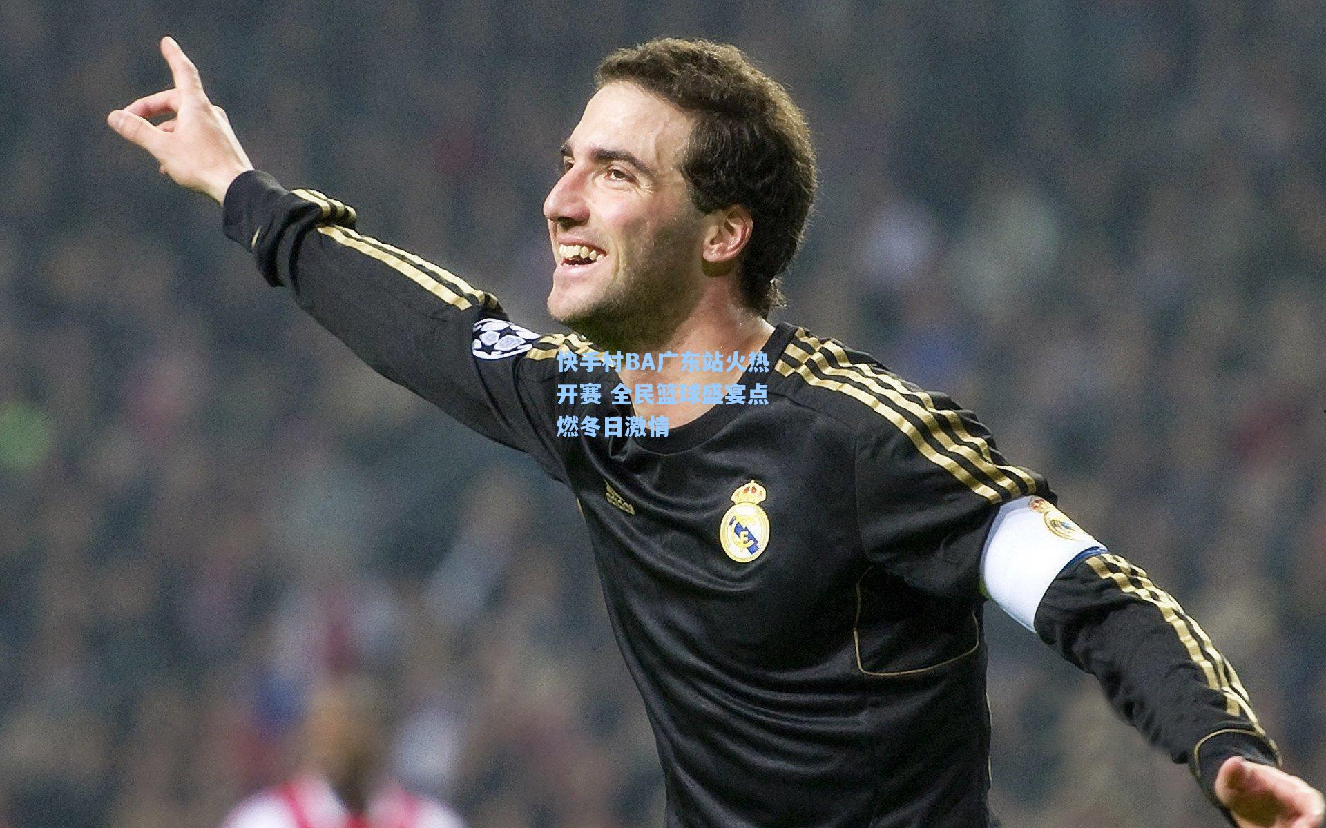 快手村BA广东站火热开赛 全民篮球盛宴点燃冬日激情