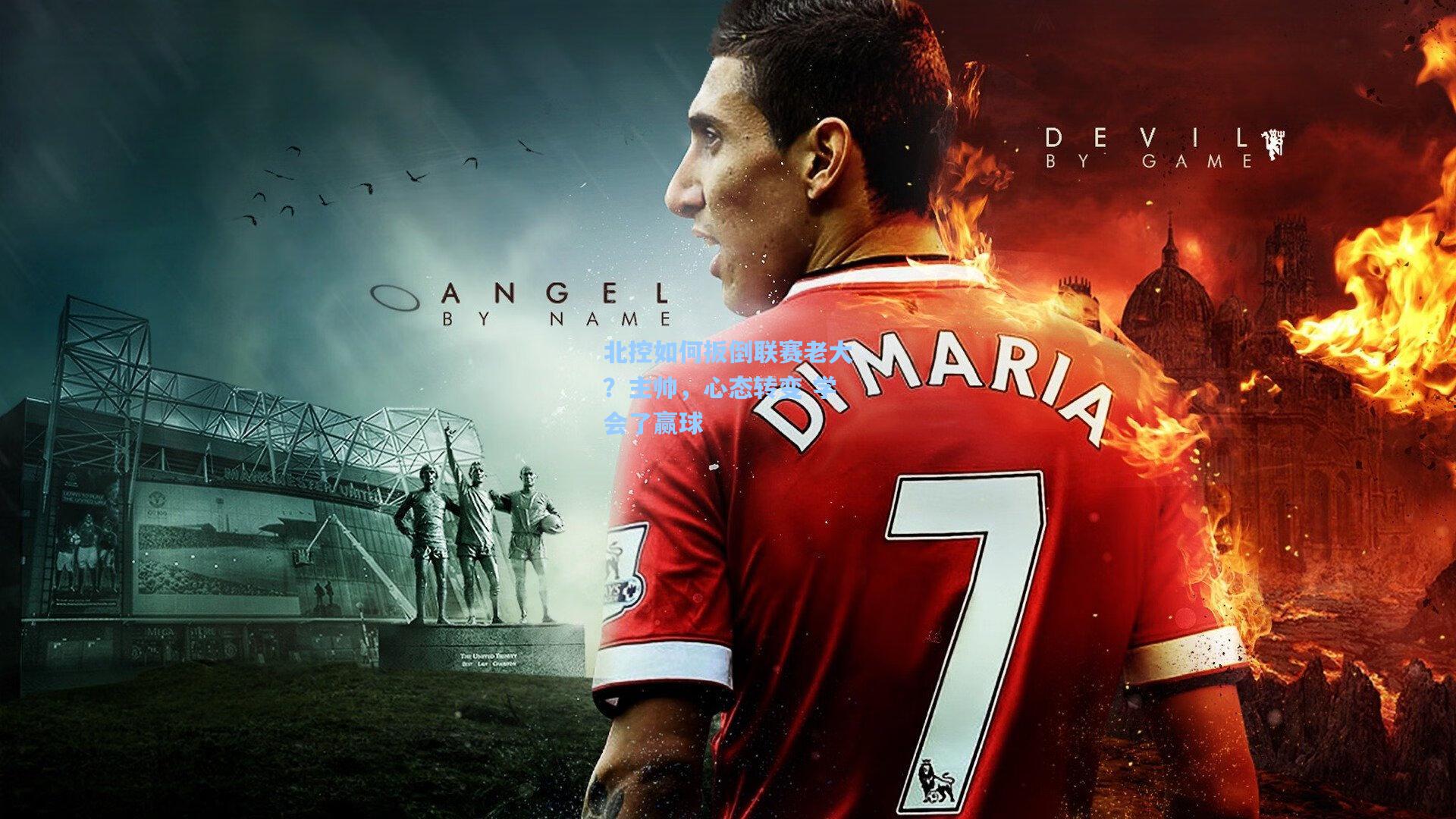 北控如何扳倒联赛老大？主帅，心态转变 学会了赢球