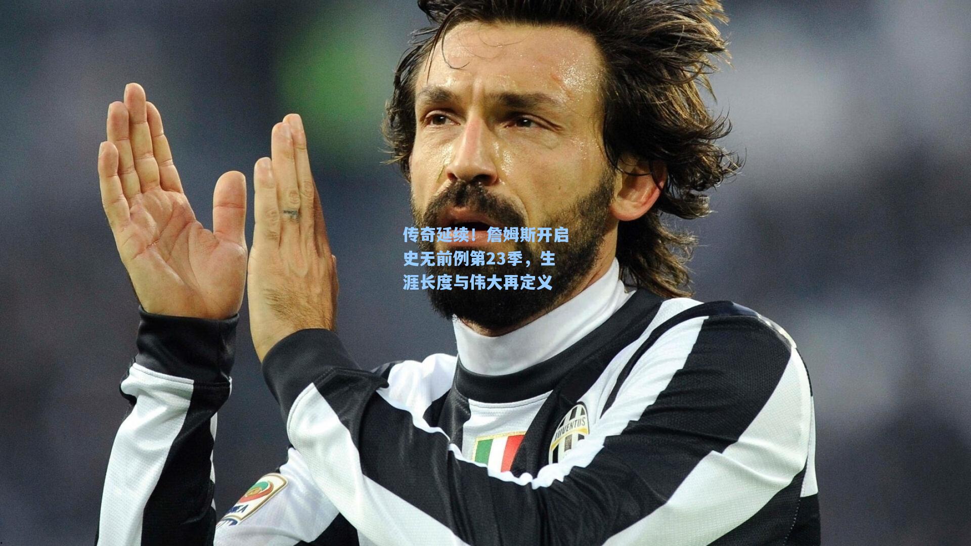 传奇延续！詹姆斯开启史无前例第23季，生涯长度与伟大再定义