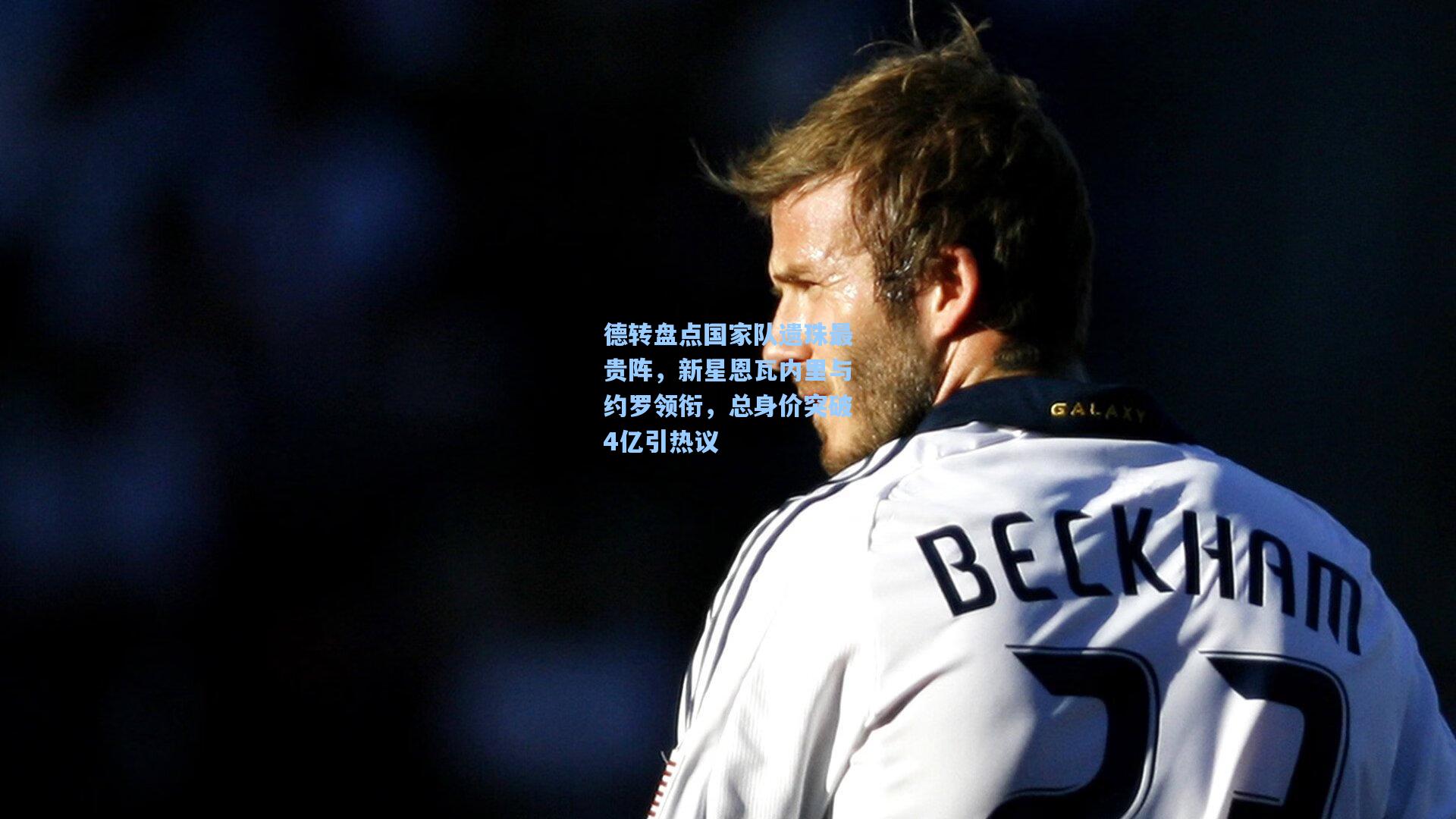 德转盘点国家队遗珠最贵阵，新星恩瓦内里与约罗领衔，总身价突破4亿引热议