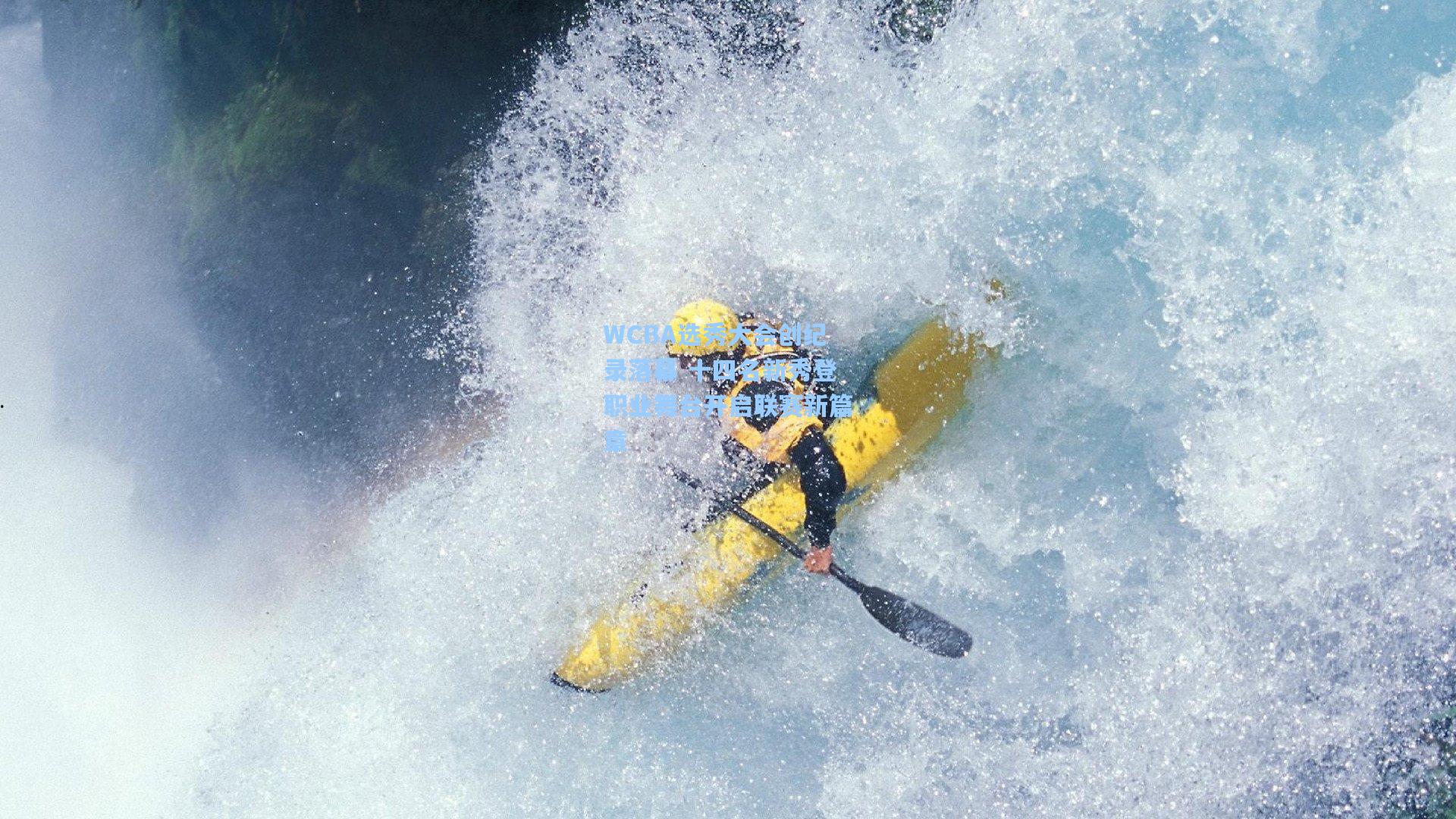 WCBA选秀大会创纪录落幕 十四名新秀登职业舞台开启联赛新篇章