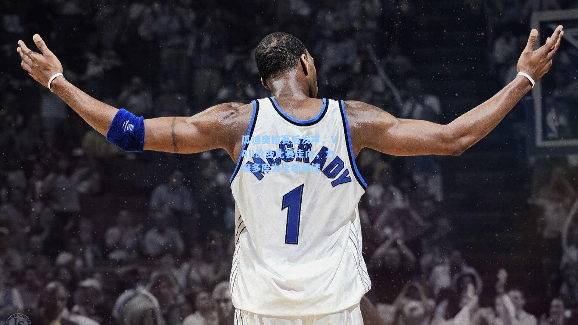 瓜迪奥拉赛后发声，VAR改变比赛走向，力挺多库为全场最佳