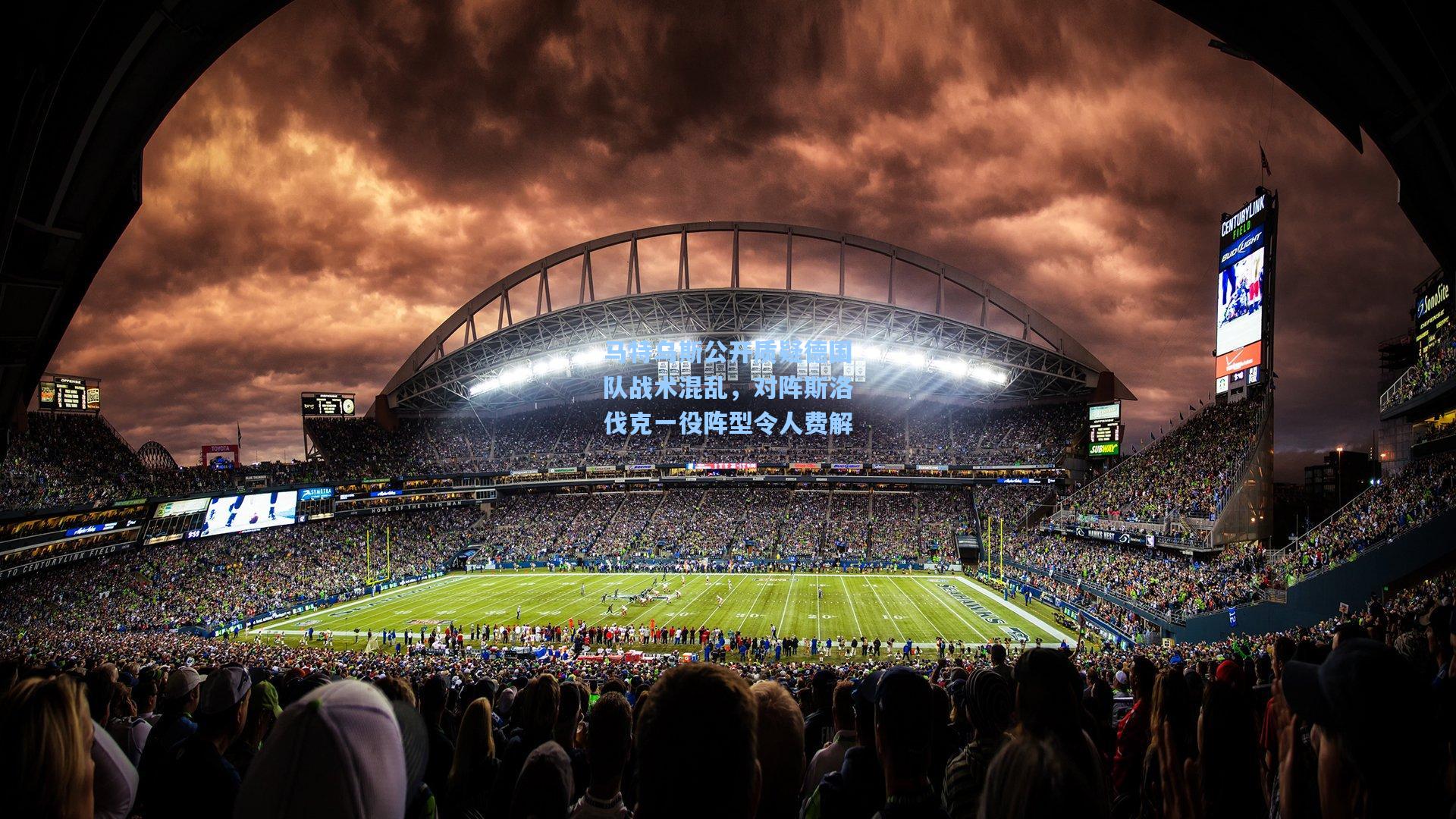 马特乌斯公开质疑德国队战术混乱，对阵斯洛伐克一役阵型令人费解