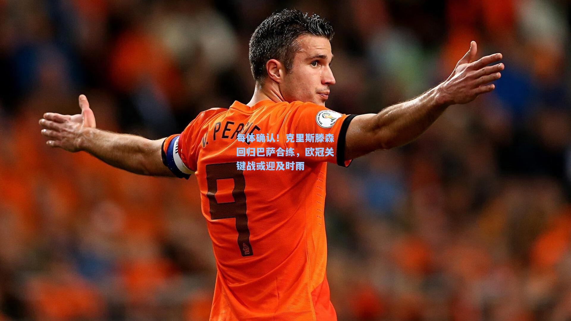 每体确认！克里斯滕森回归巴萨合练，欧冠关键战或迎及时雨