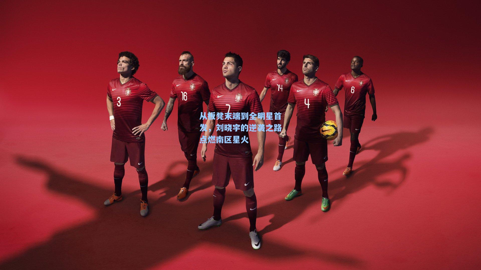 从板凳末端到全明星首发，刘晓宇的逆袭之路点燃南区星火