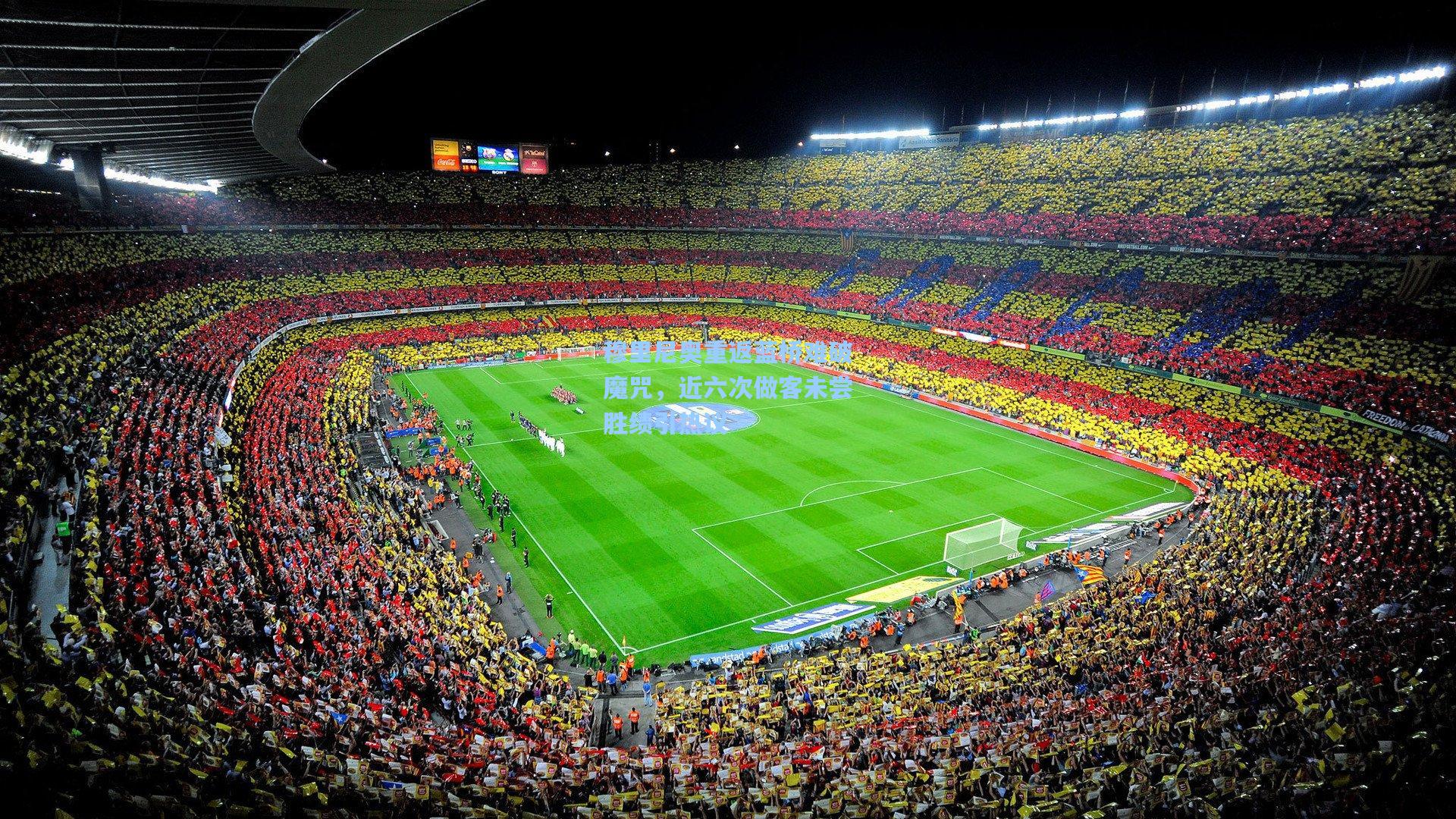 穆里尼奥重返蓝桥难破魔咒，近六次做客未尝胜绩引热议