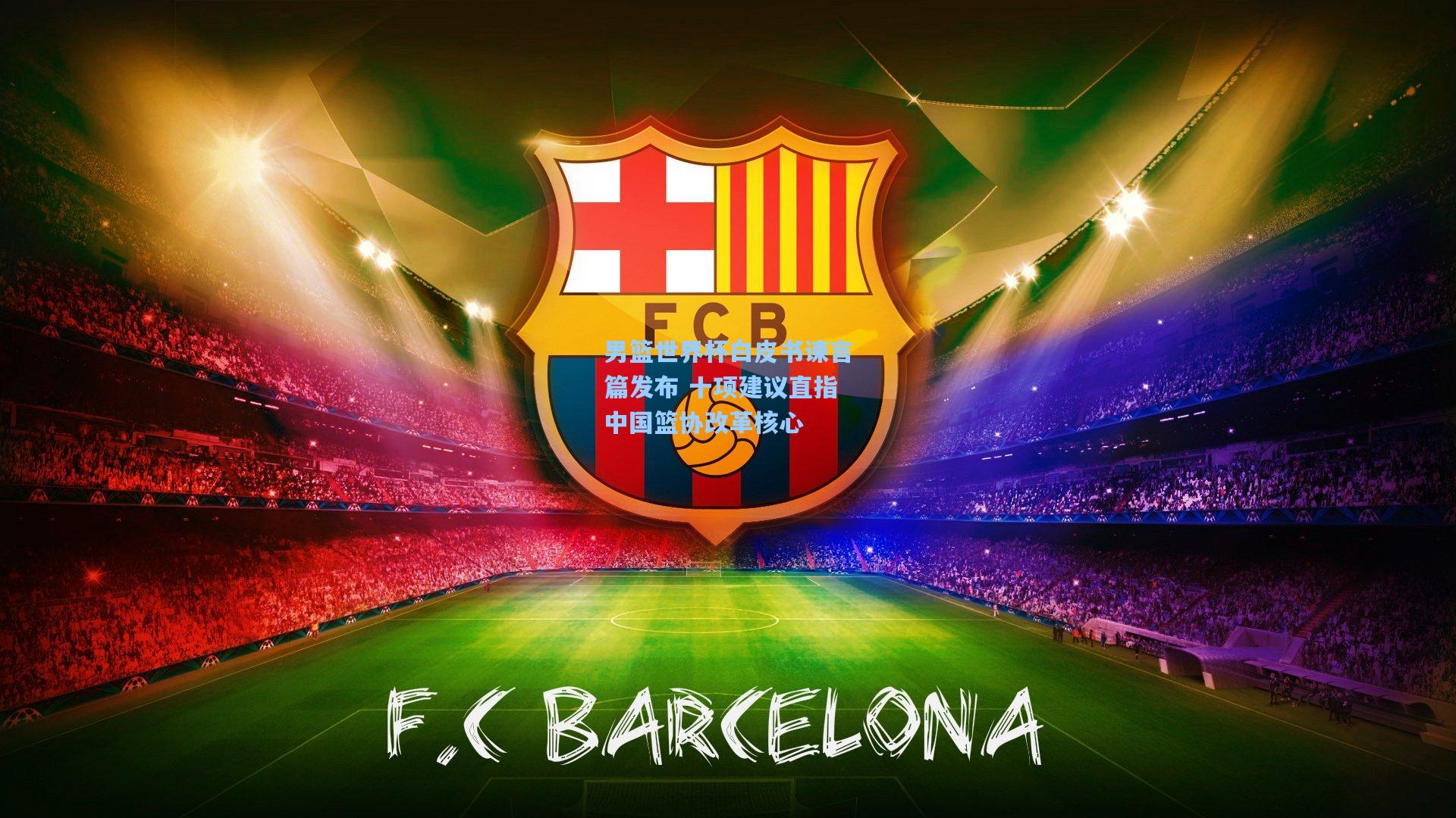 男篮世界杯白皮书谏言篇发布 十项建议直指中国篮协改革核心