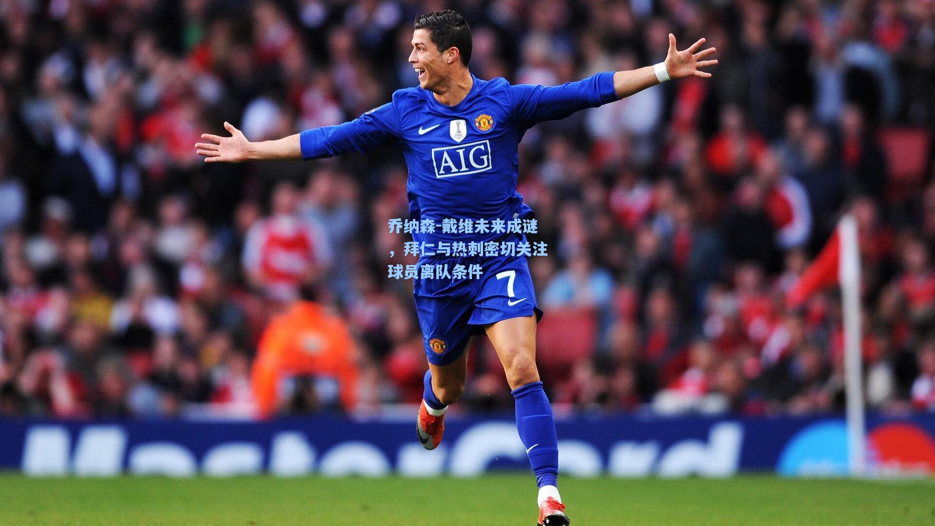 乔纳森-戴维未来成谜，拜仁与热刺密切关注球员离队条件