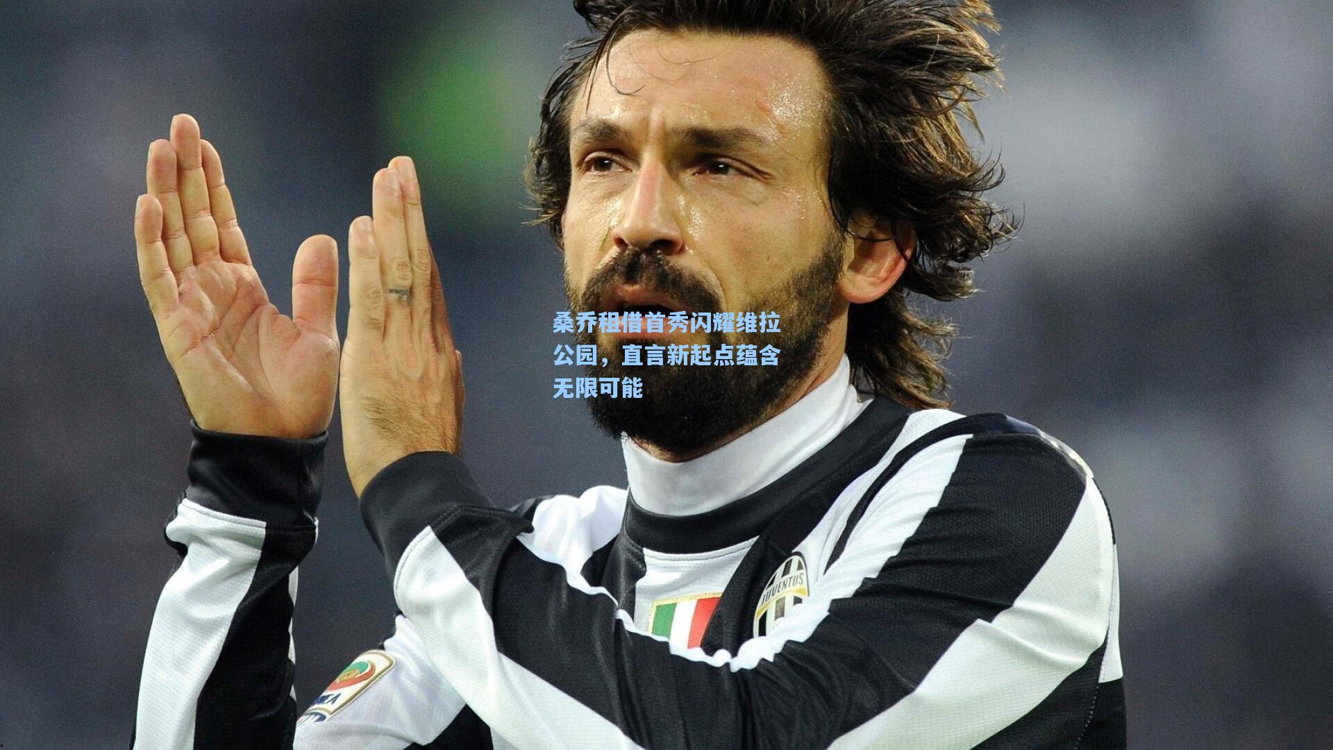 桑乔租借首秀闪耀维拉公园，直言新起点蕴含无限可能