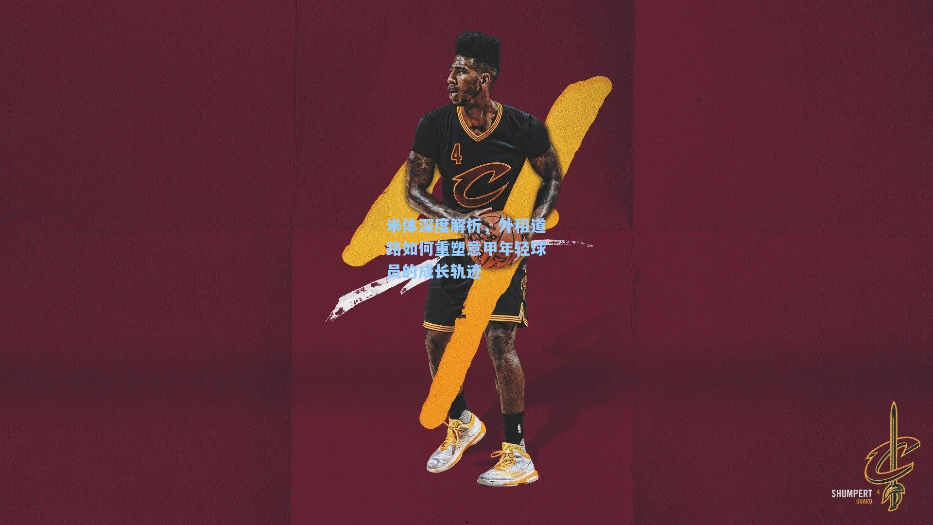 米体深度解析，外租道路如何重塑意甲年轻球员的成长轨迹