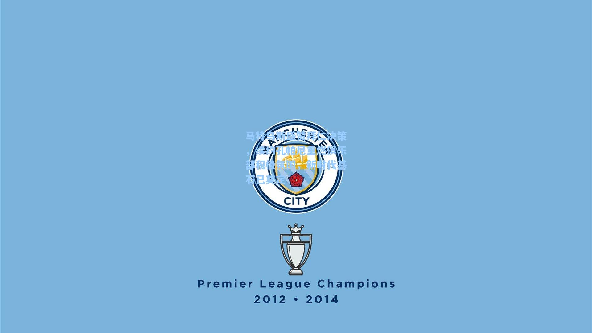 马特乌斯盛赞拜仁决策，续约孔帕尼重燃俱乐部积极氛围，新时代基石已奠定