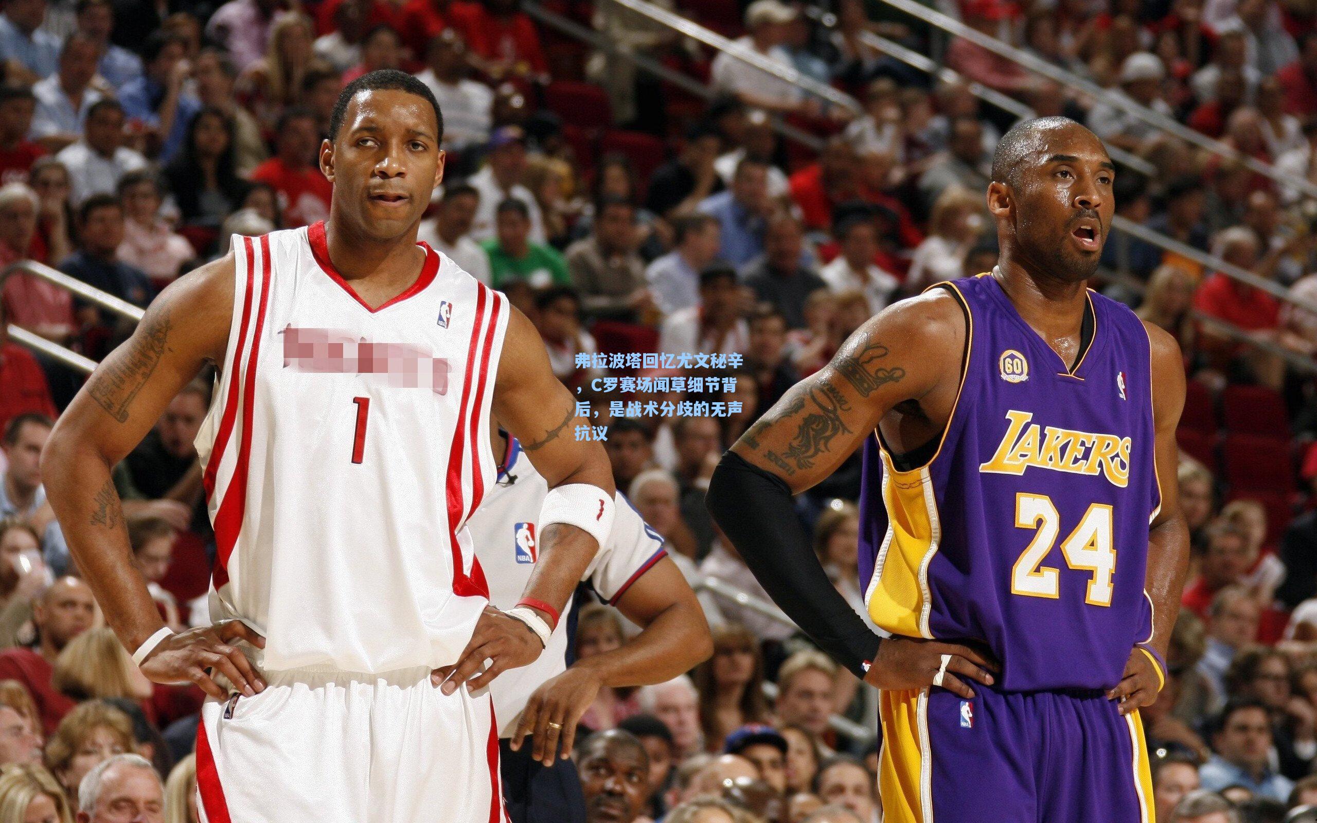 弗拉波塔回忆尤文秘辛，C罗赛场闻草细节背后，是战术分歧的无声抗议