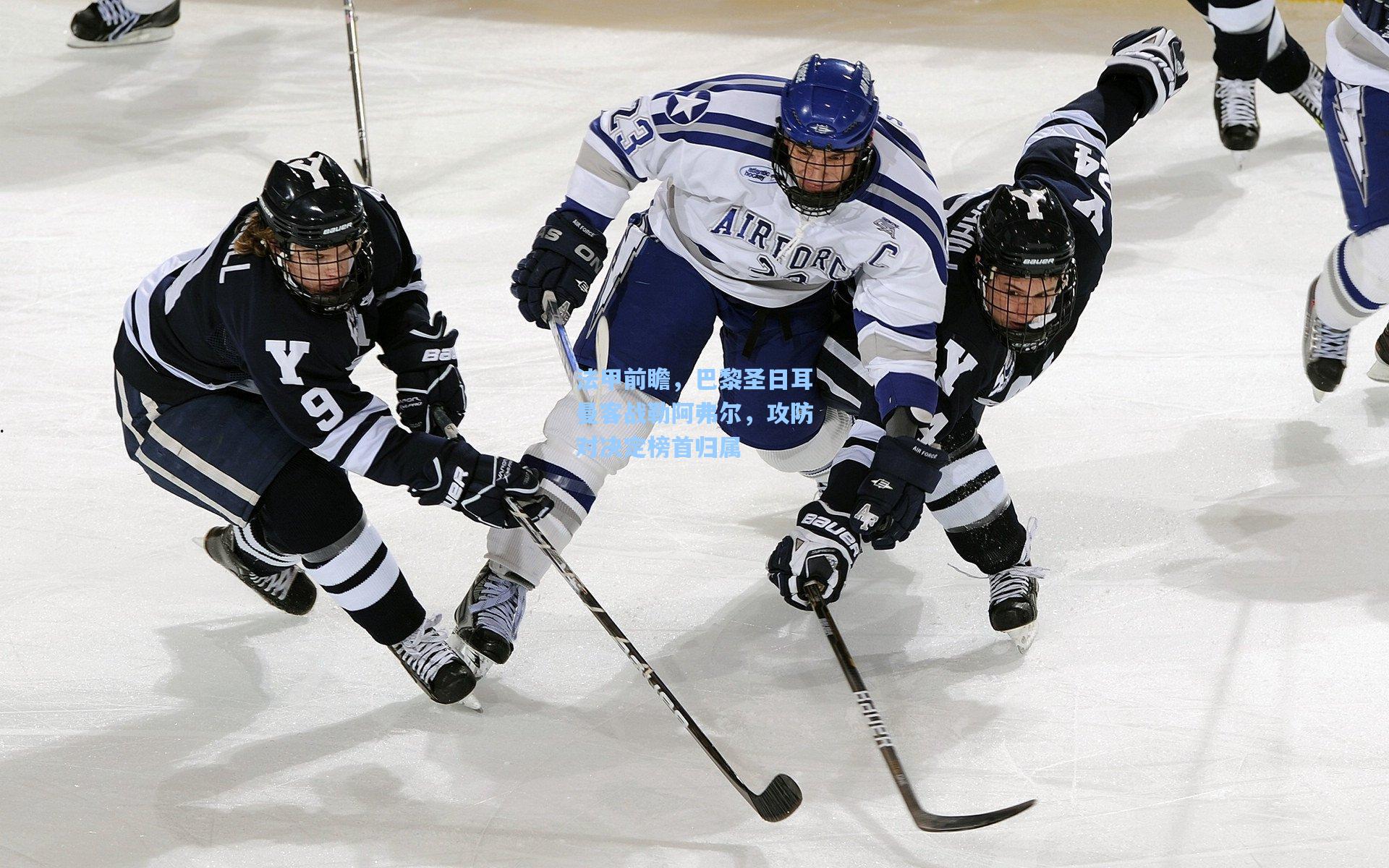 法甲前瞻，巴黎圣日耳曼客战勒阿弗尔，攻防对决定榜首归属
