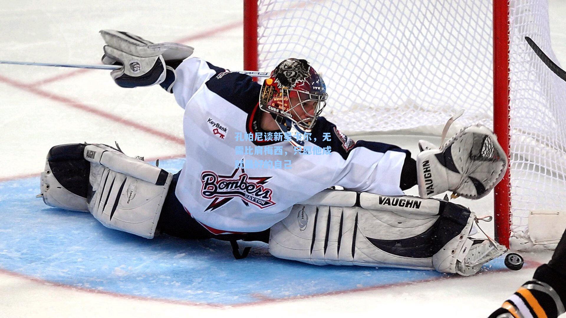 孔帕尼谈新星卡尔，无需比肩梅西，只愿他成就最好的自己