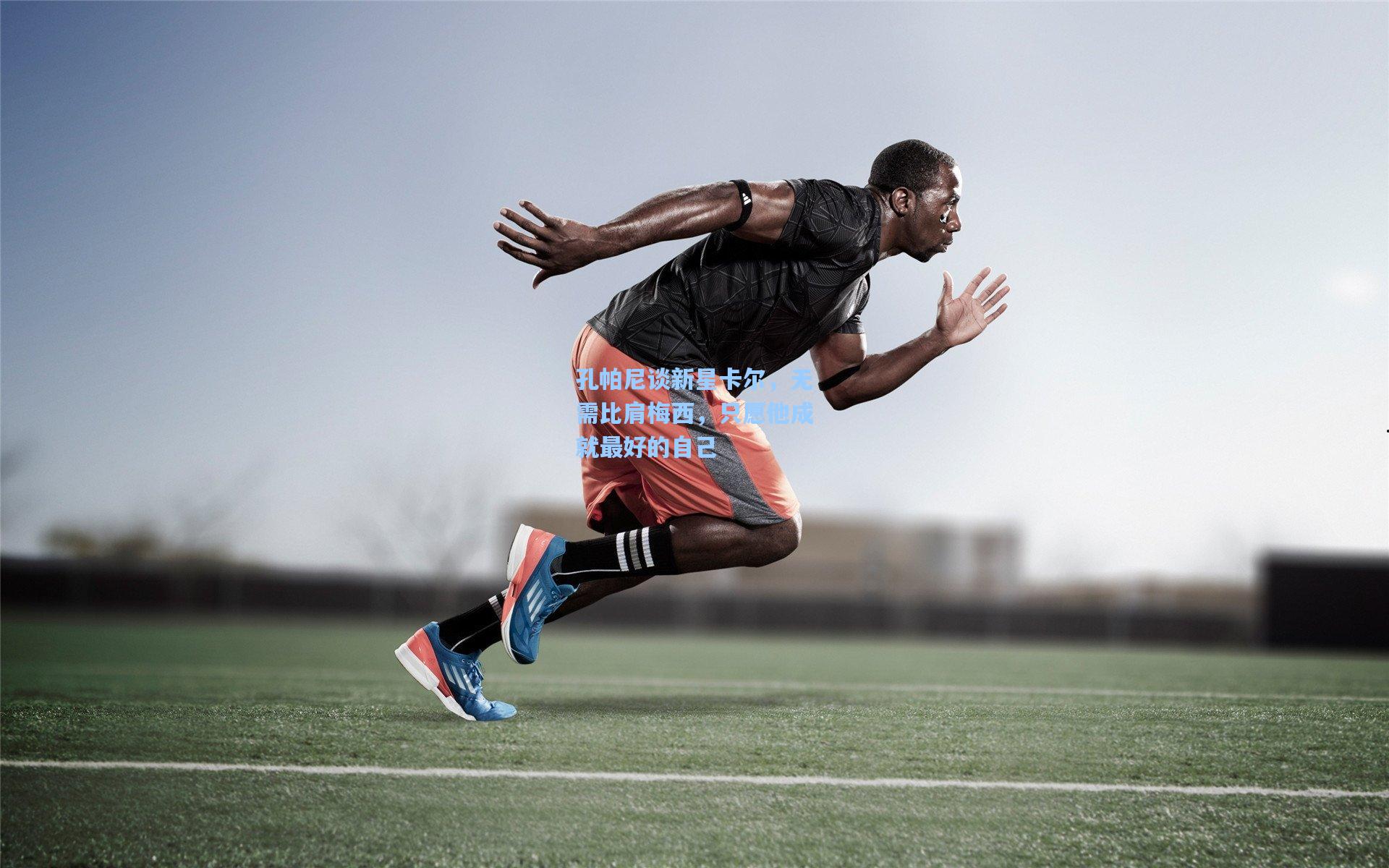 孔帕尼谈新星卡尔，无需比肩梅西，只愿他成就最好的自己