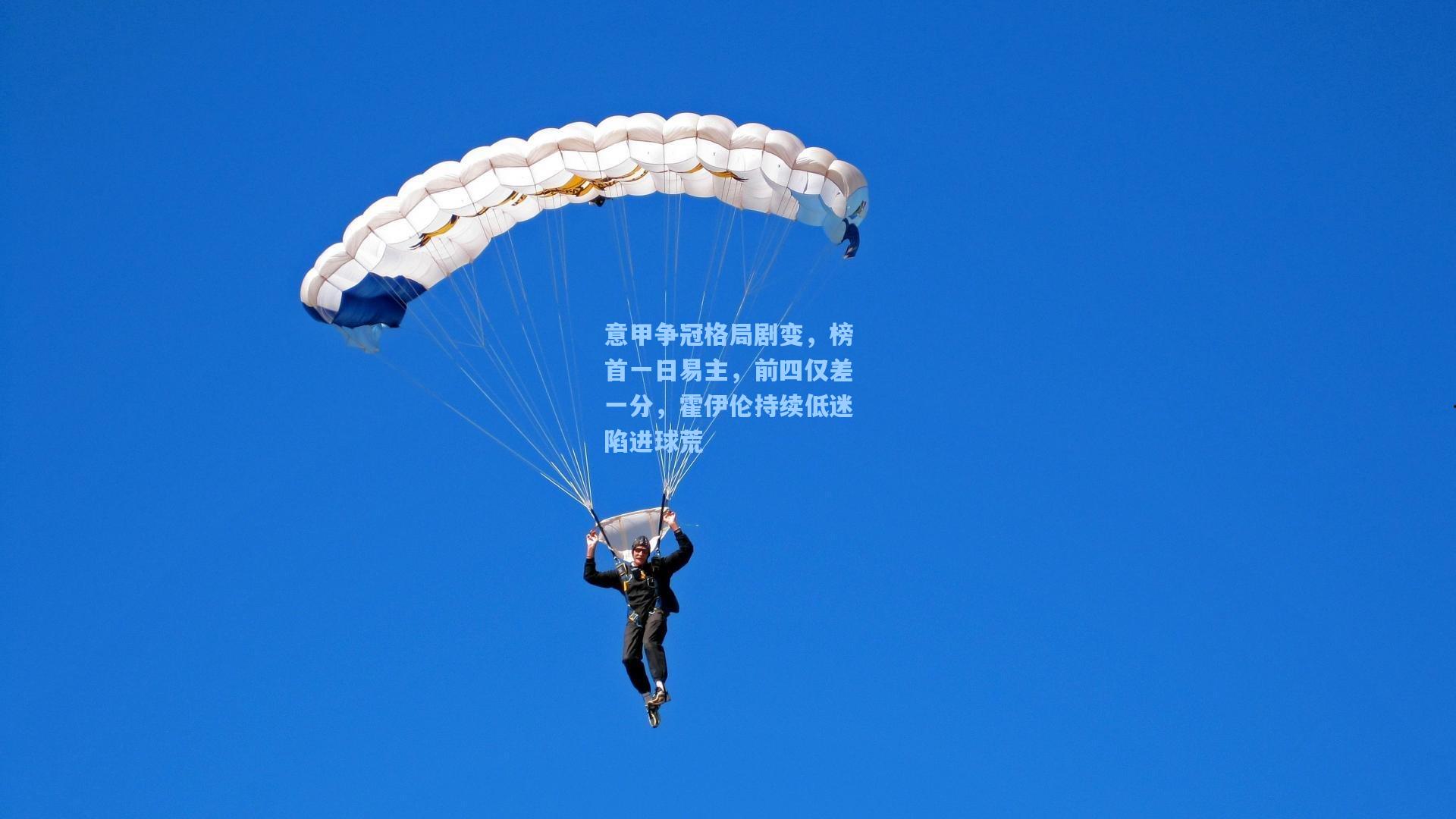 意甲争冠格局剧变，榜首一日易主，前四仅差一分，霍伊伦持续低迷陷进球荒