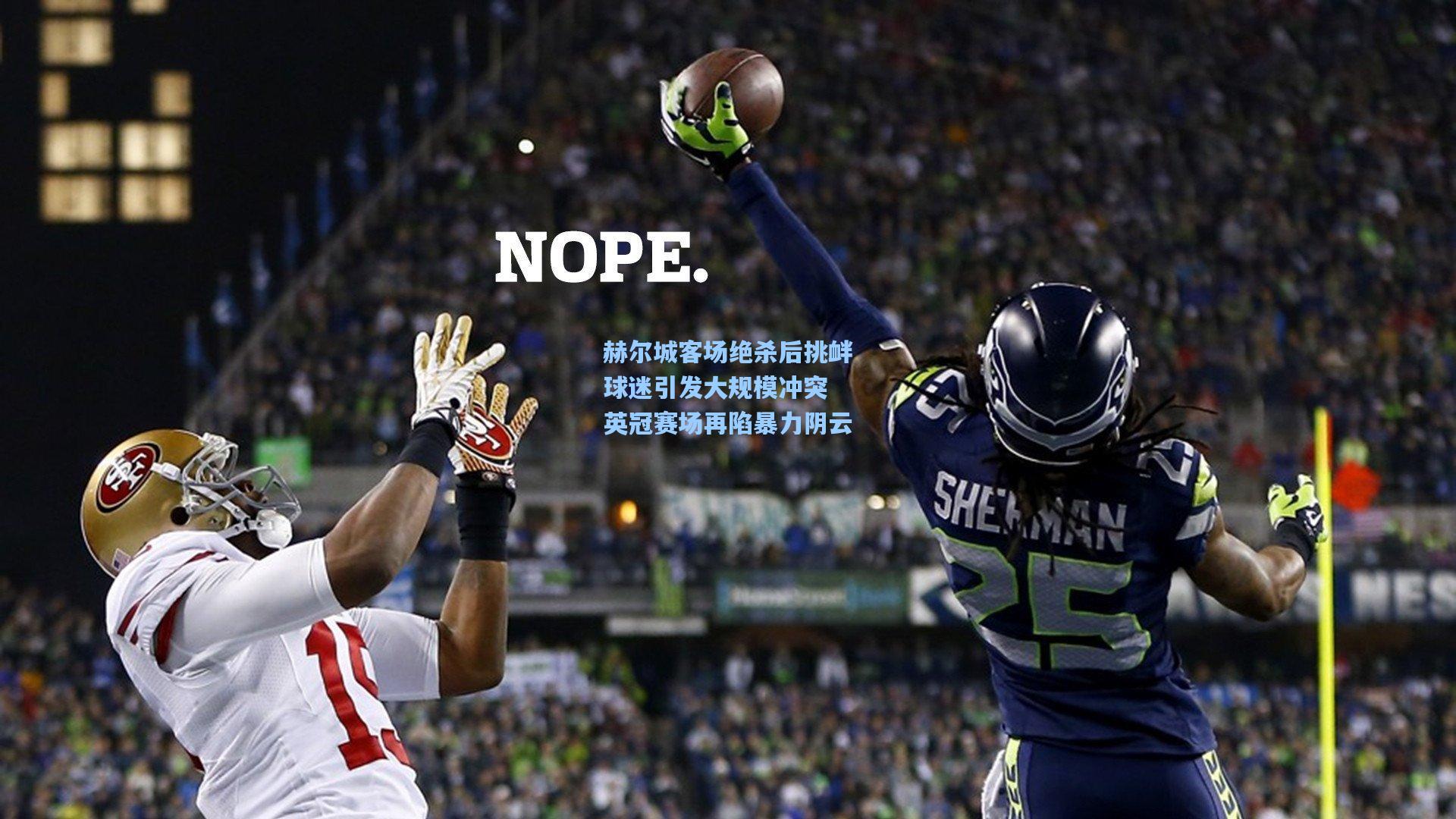 赫尔城客场绝杀后挑衅球迷引发大规模冲突 英冠赛场再陷暴力阴云