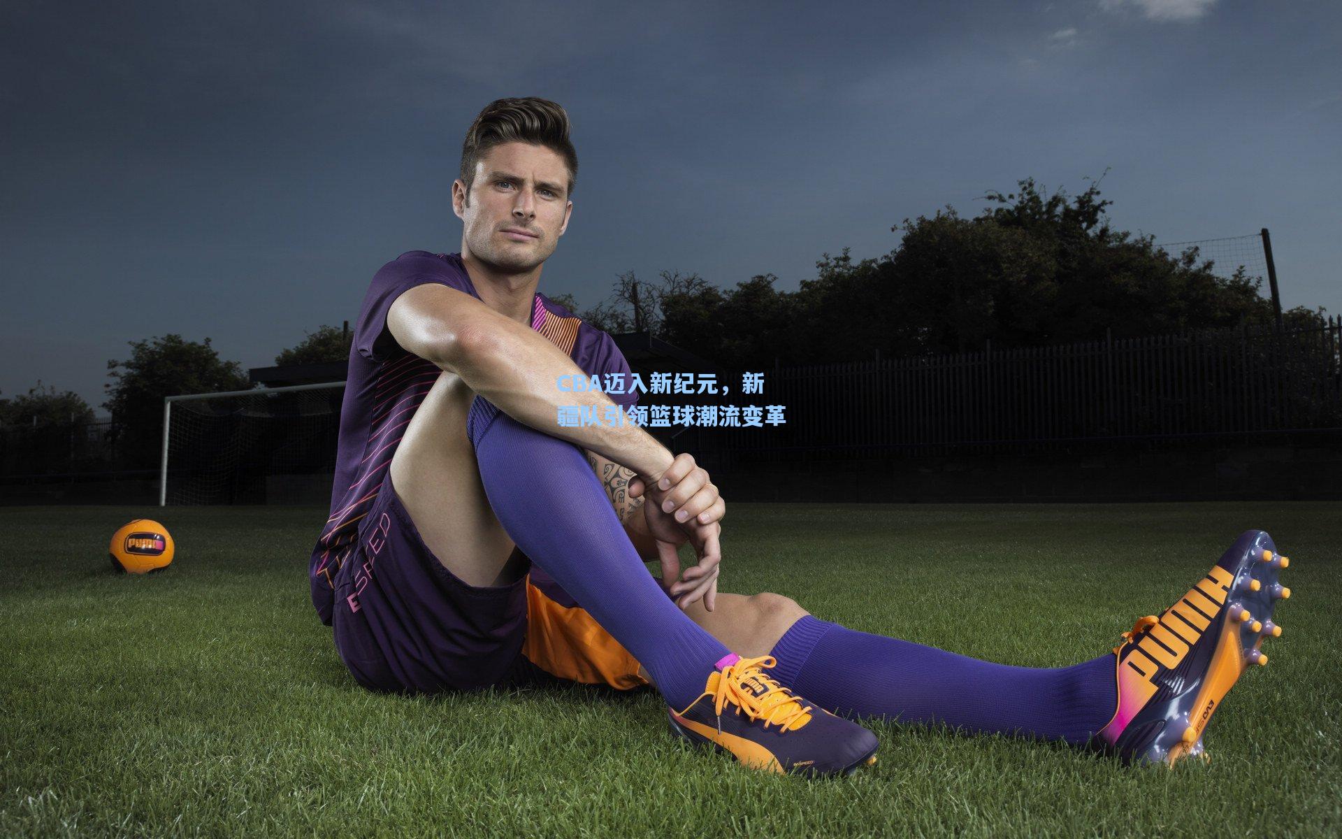 CBA迈入新纪元，新疆队引领篮球潮流变革