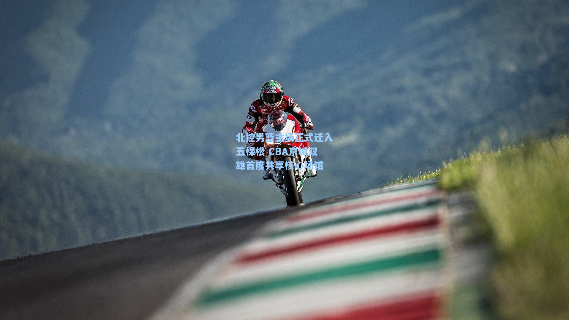 北控男篮主场正式迁入五棵松 CBA京城双雄首度共享核心场馆