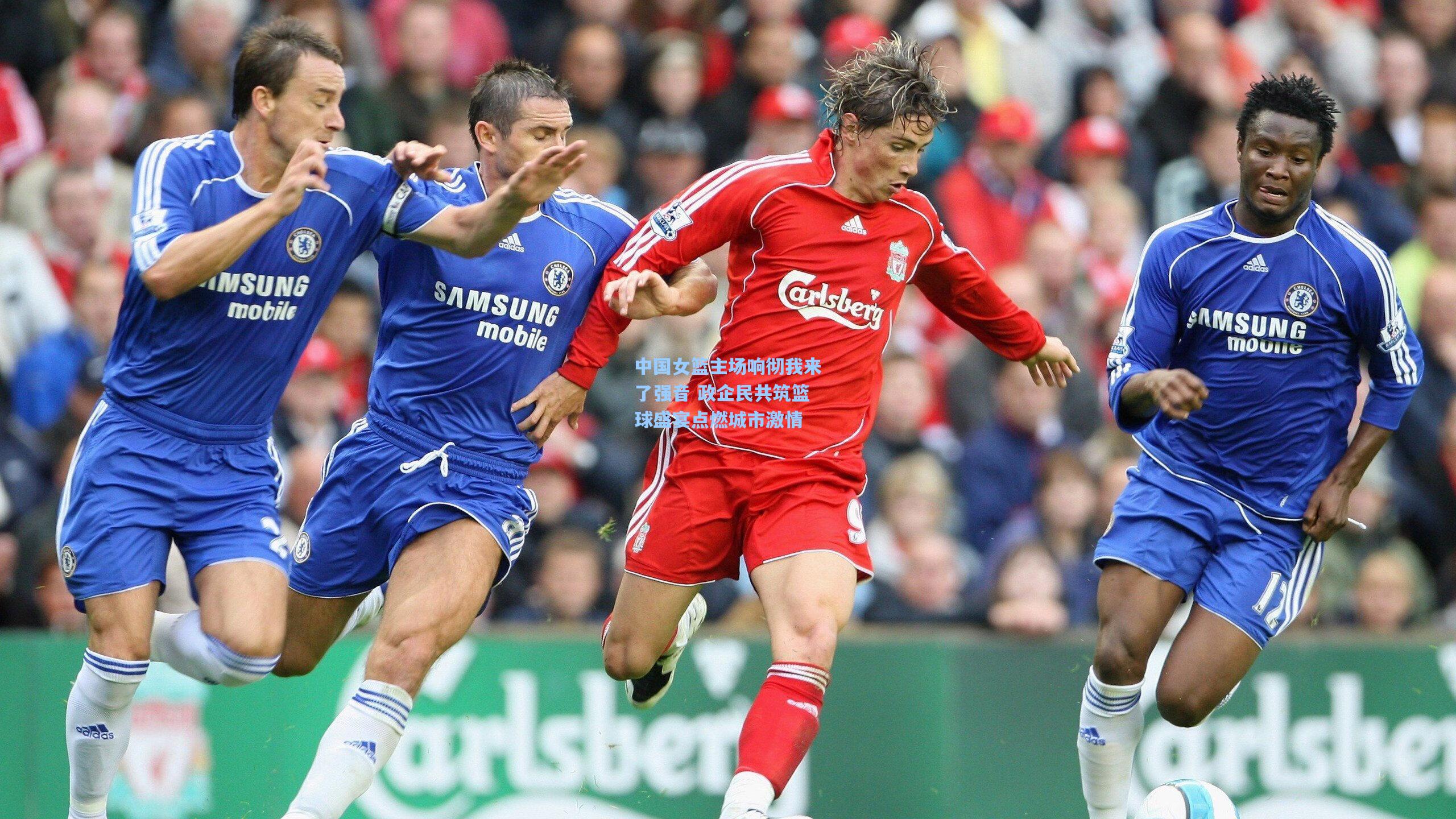 中国女篮主场响彻我来了强音 政企民共筑篮球盛宴点燃城市激情