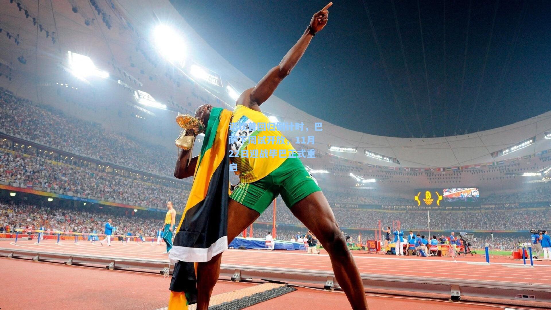 诺坎普回归倒计时，巴萨下周试开放，11月22日迎战毕巴正式重启