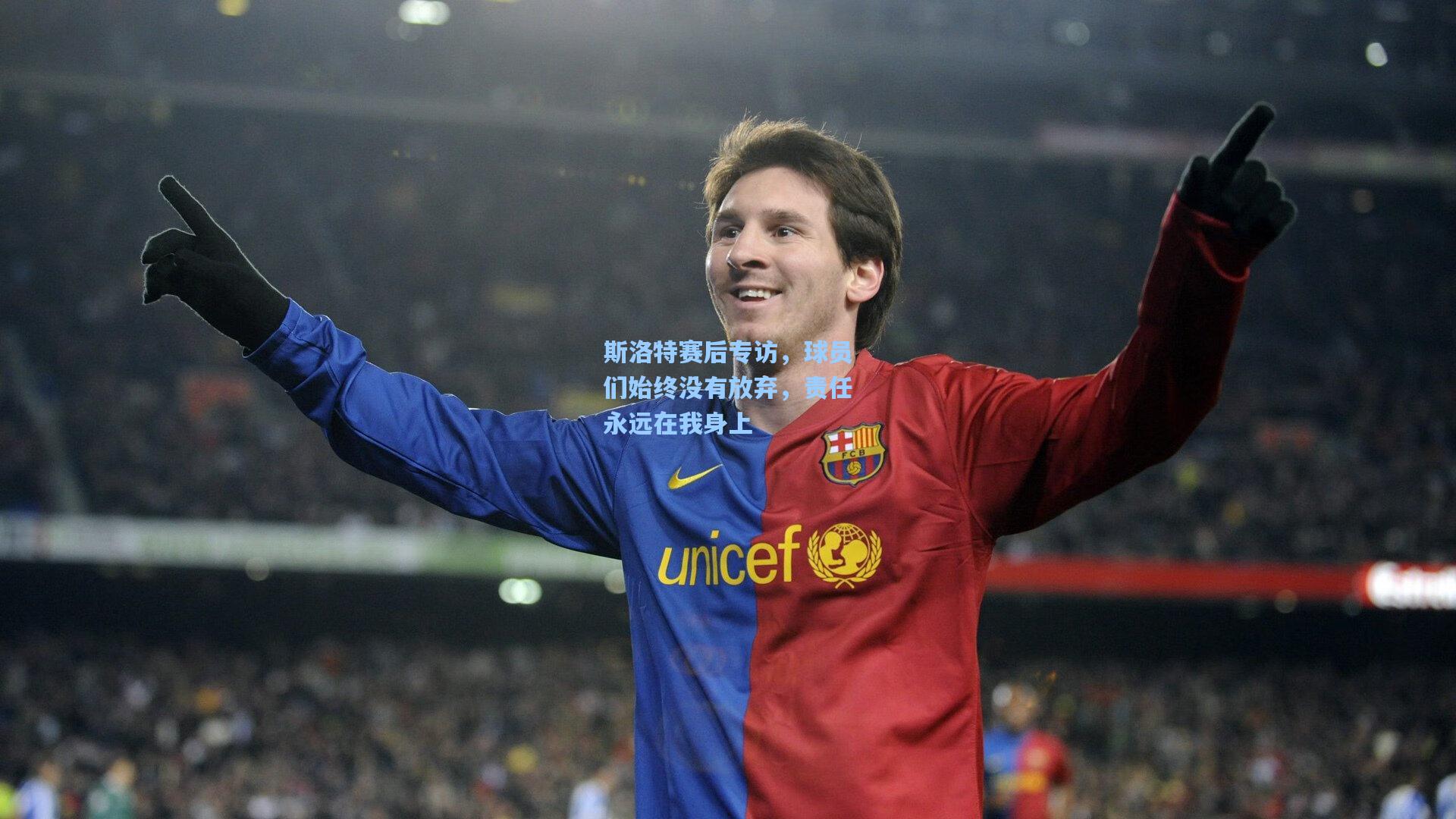 斯洛特赛后专访，球员们始终没有放弃，责任永远在我身上